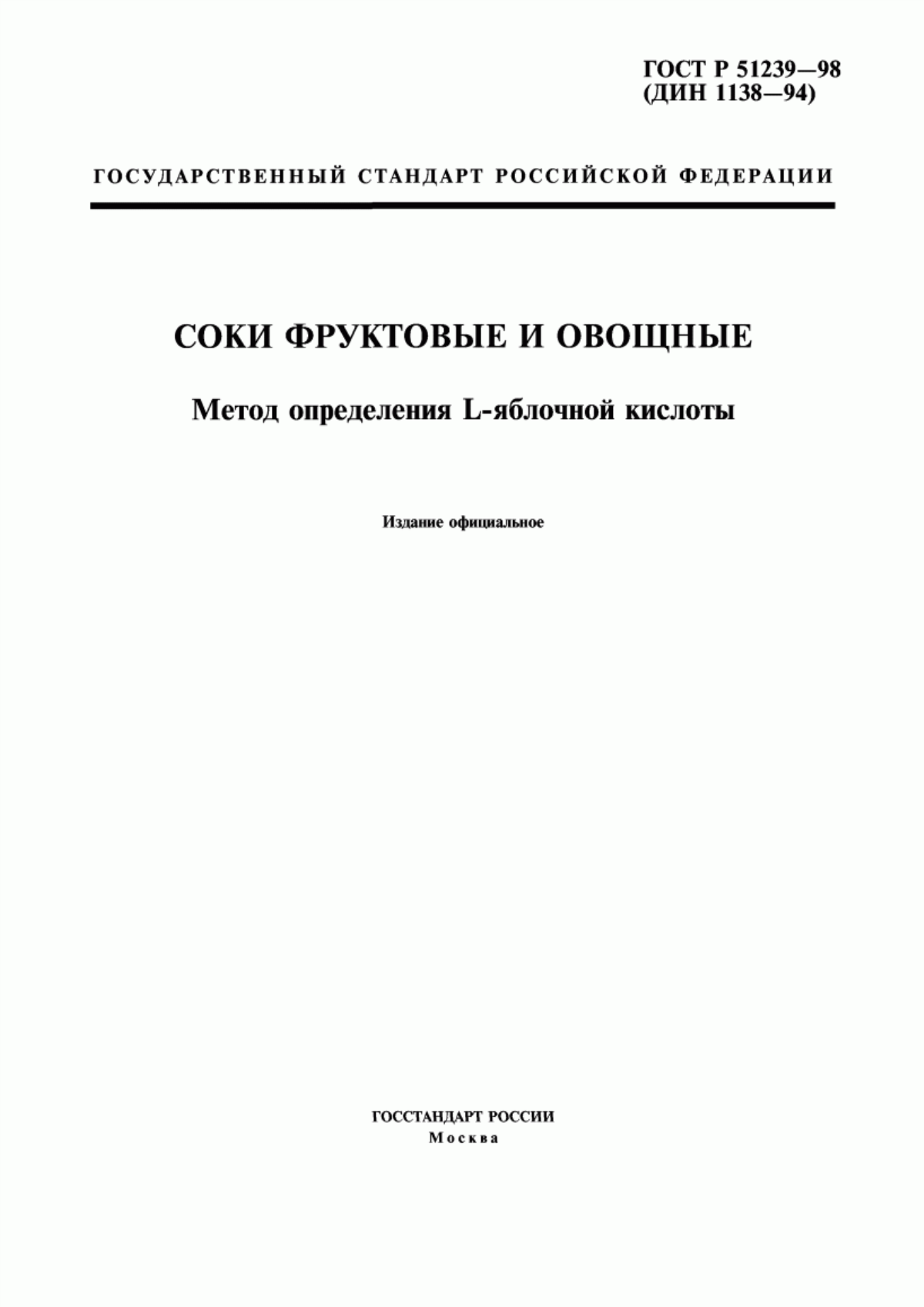 Обложка ГОСТ Р 51239-98 Соки фруктовые и овощные. Метод определения L-яблочной кислоты