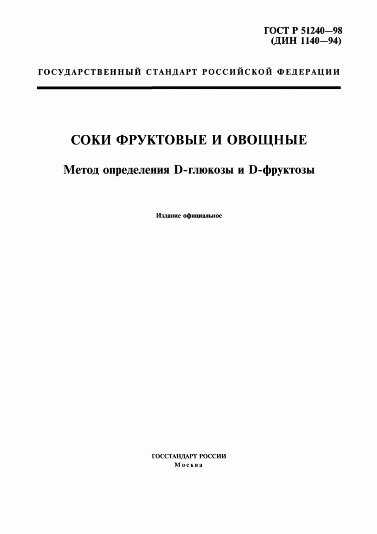 Обложка ГОСТ Р 51240-98 Соки фруктовые и овощные. Метод определения D-глюкозы и D-фруктозы