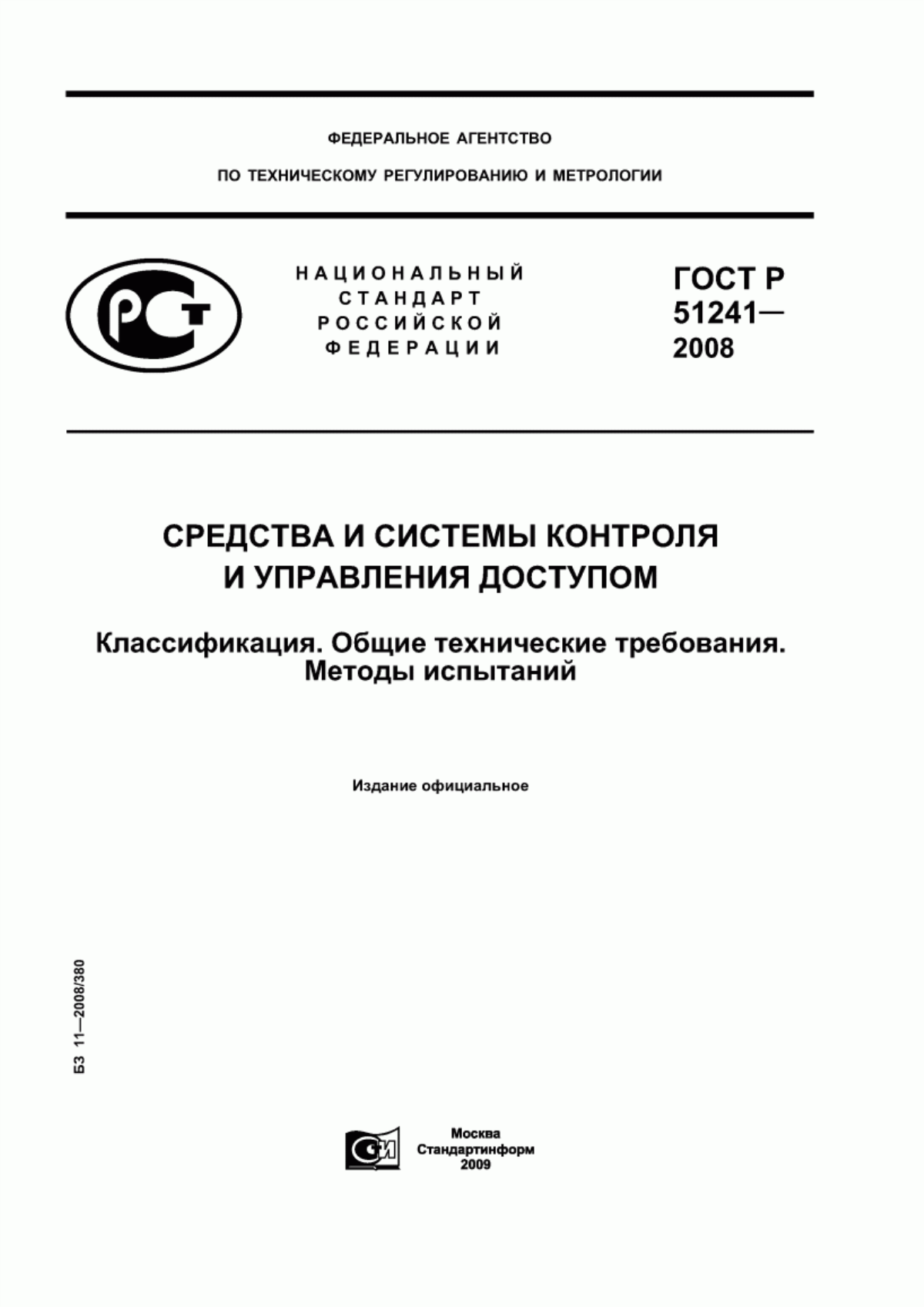 Обложка ГОСТ Р 51241-2008 Средства и системы контроля и управления доступом. Классификация. Общие технические требования. Методы испытаний