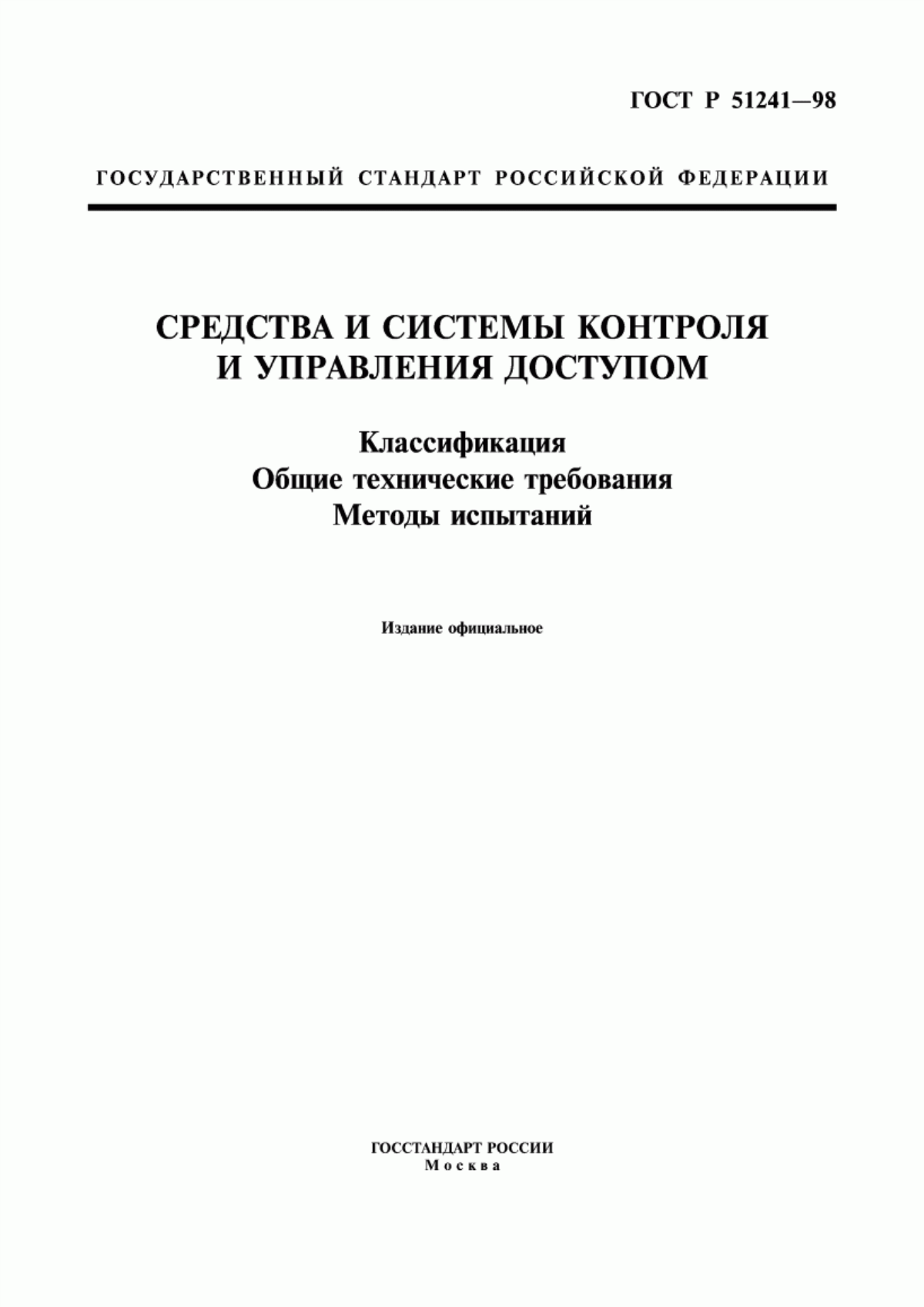 Обложка ГОСТ Р 51241-98 Средства и системы контроля и управления доступом. Классификация. Общие технические требования. Методы испытаний