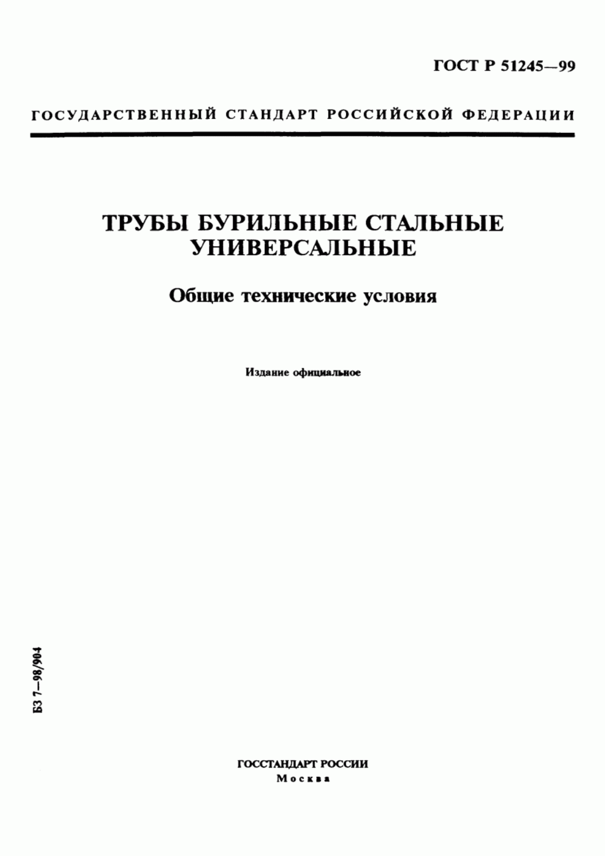 Обложка ГОСТ Р 51245-99 Трубы бурильные стальные универсальные. Общие технические условия