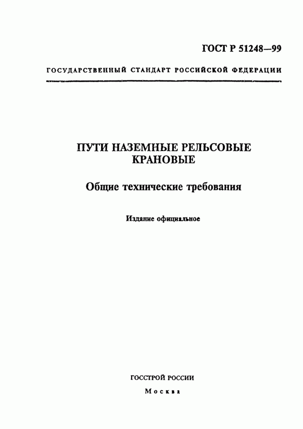 Обложка ГОСТ Р 51248-99 Наземные рельсовые крановые пути. Общие технические требования