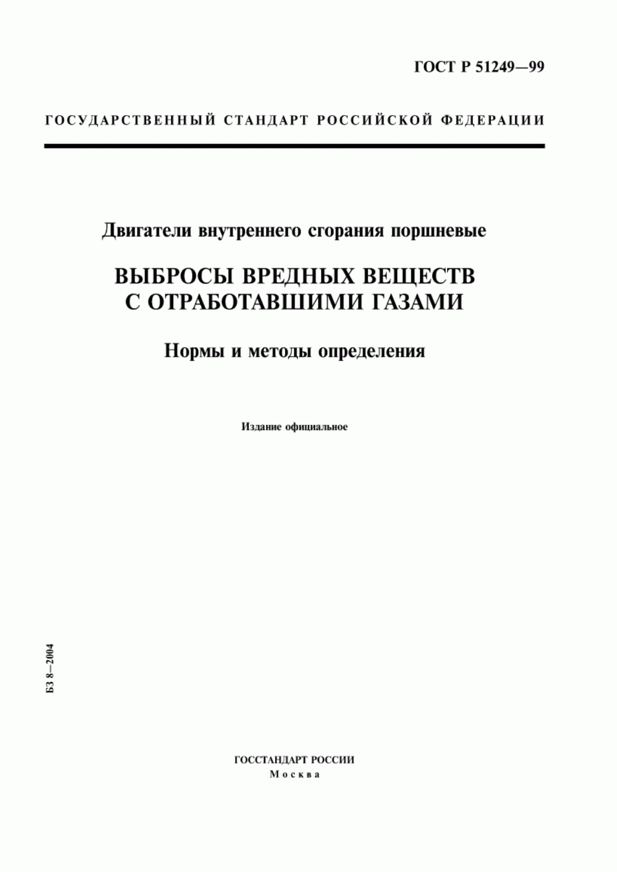 Обложка ГОСТ Р 51249-99 Двигатели внутреннего сгорания поршневые. Выбросы вредных веществ с отработавшими газами. Нормы и методы определения