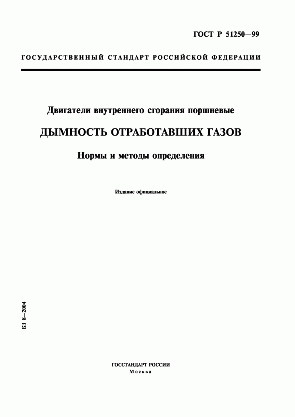 Обложка ГОСТ Р 51250-99 Двигатели внутреннего сгорания поршневые. Дымность отработавших газов. Нормы и методы определения