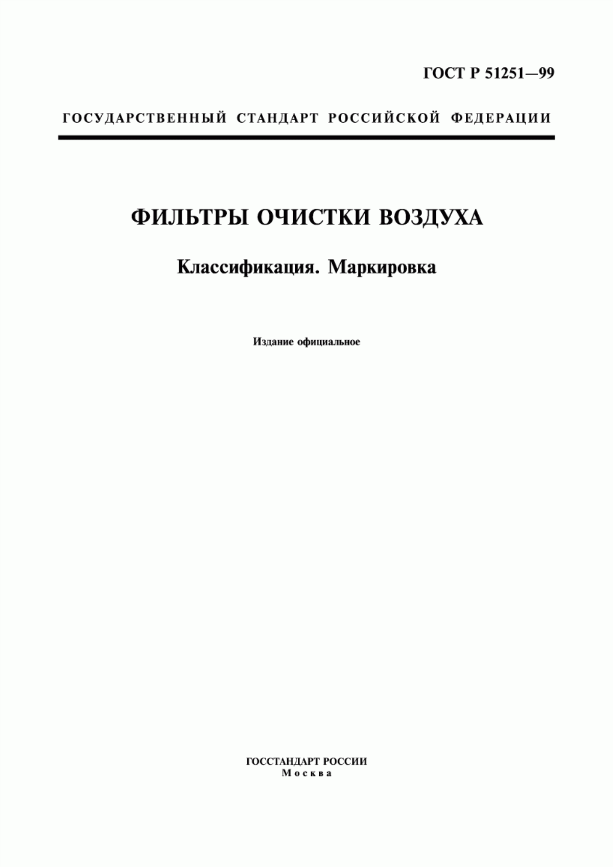 Обложка ГОСТ Р 51251-99 Фильтры очистки воздуха. Классификация. Маркировка