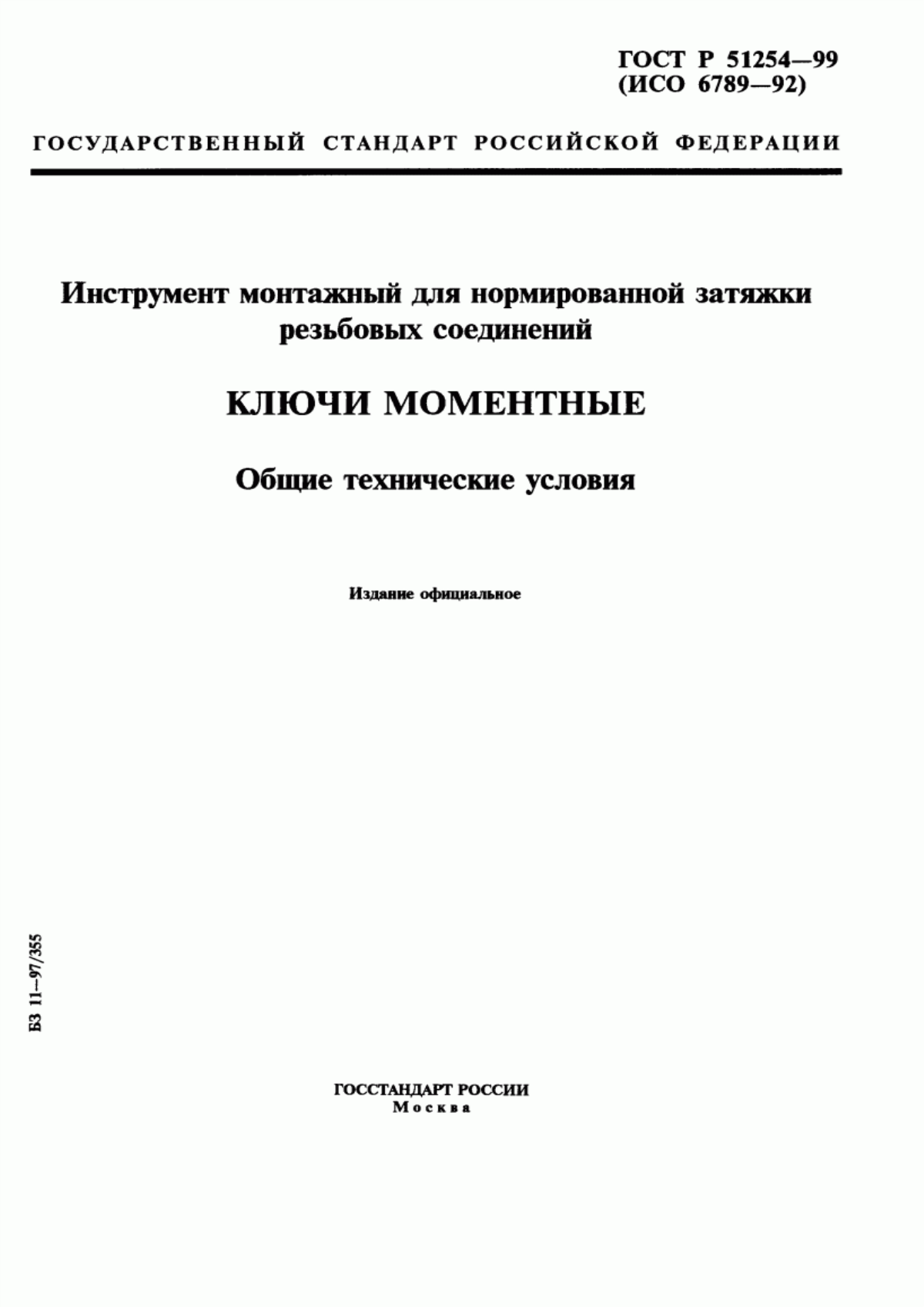 Обложка ГОСТ Р 51254-99 Инструмент монтажный для нормированной затяжки резьбовых соединений. Ключи моментные. Общие технические условия