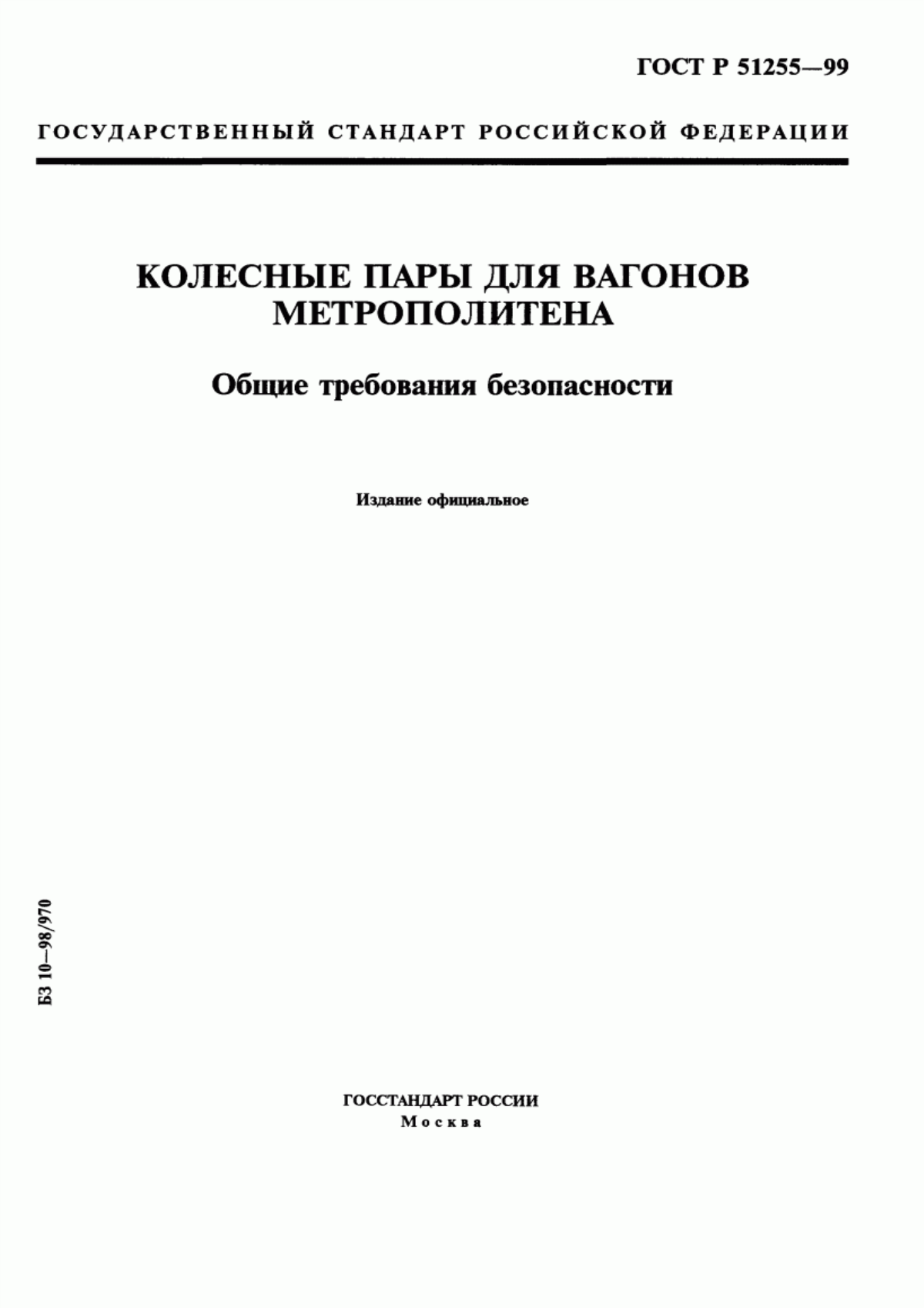 Обложка ГОСТ Р 51255-99 Колесные пары для вагонов метрополитена. Общие требования безопасности