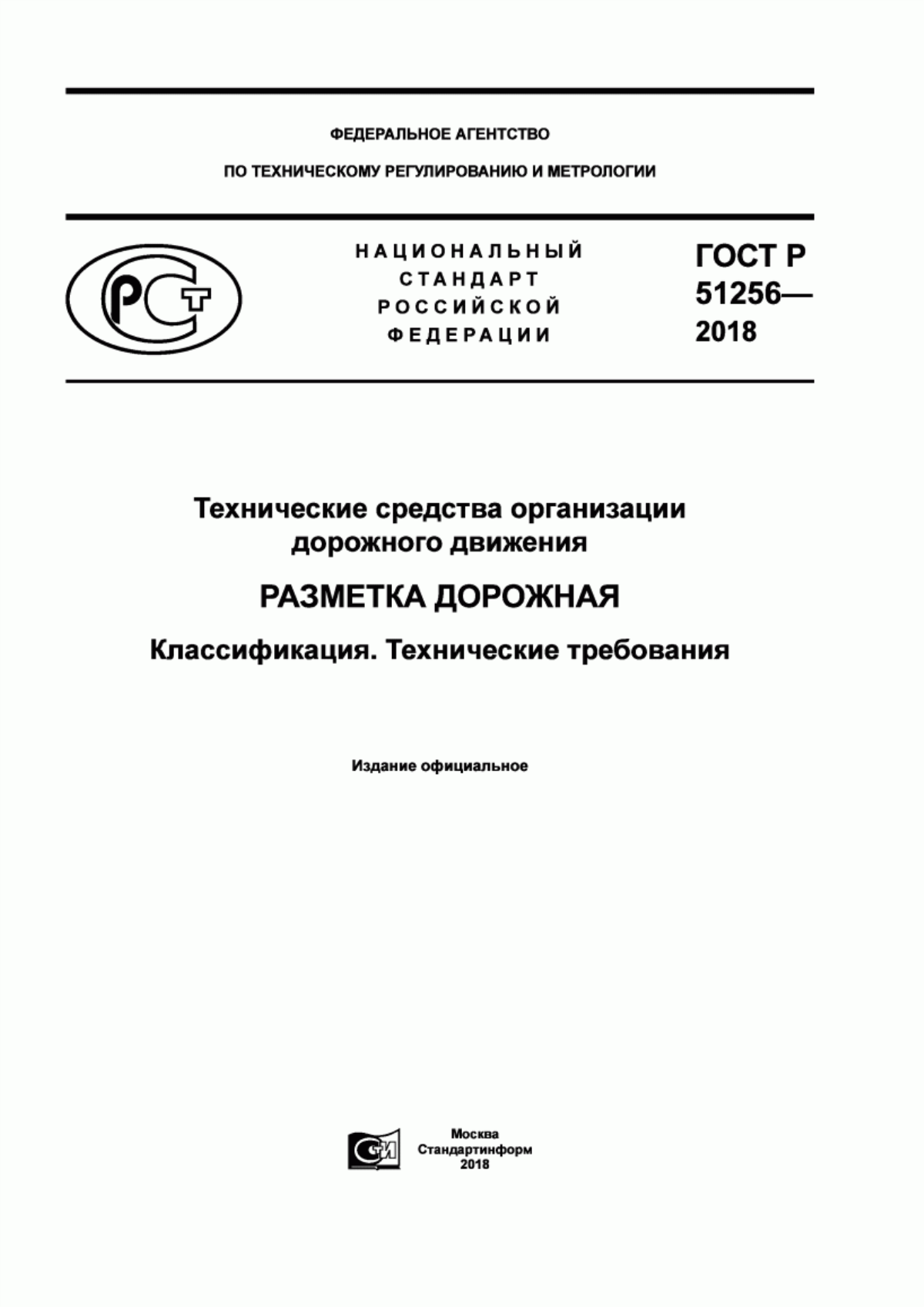 Обложка ГОСТ Р 51256-2018 Технические средства организации дорожного движения. Разметка дорожная. Классификация. Технические требования