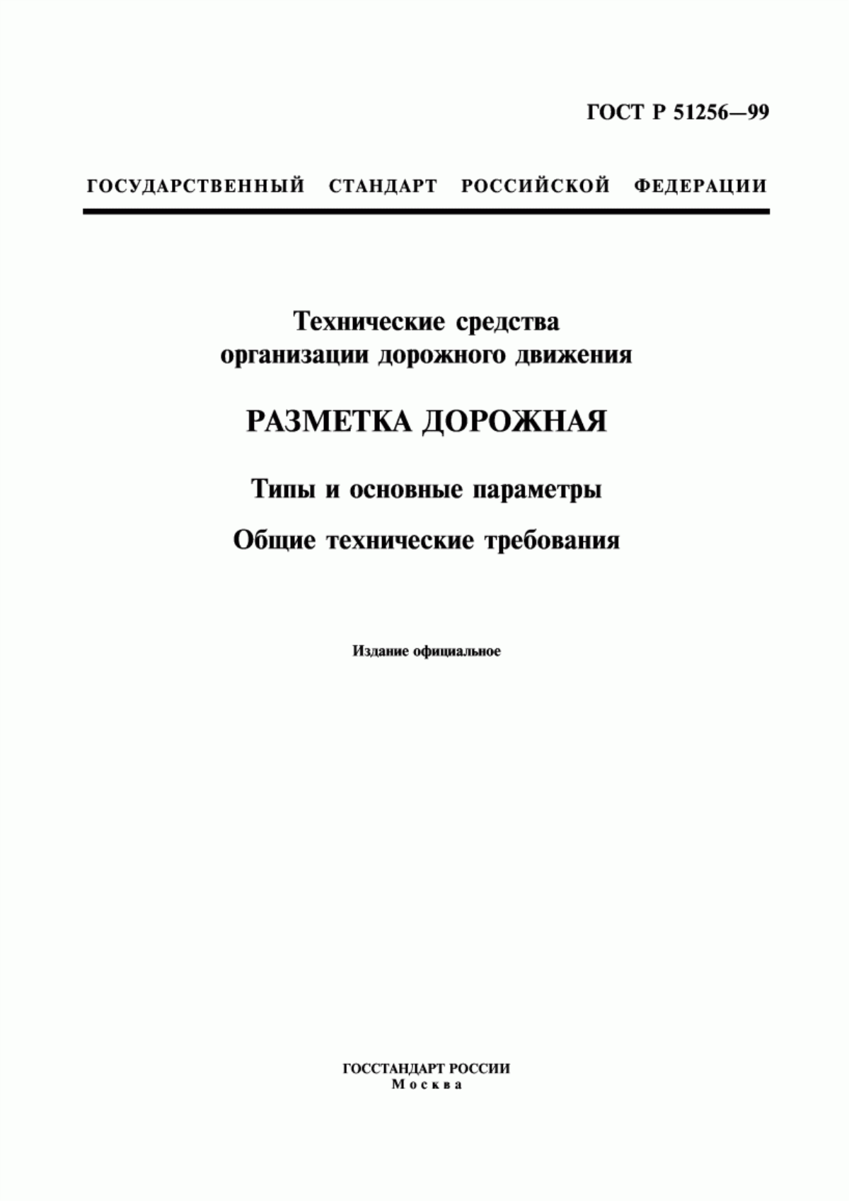 Обложка ГОСТ Р 51256-99 Технические средства организации дорожного движения. Разметка дорожная. Типы и основные параметры. Общие технические требования