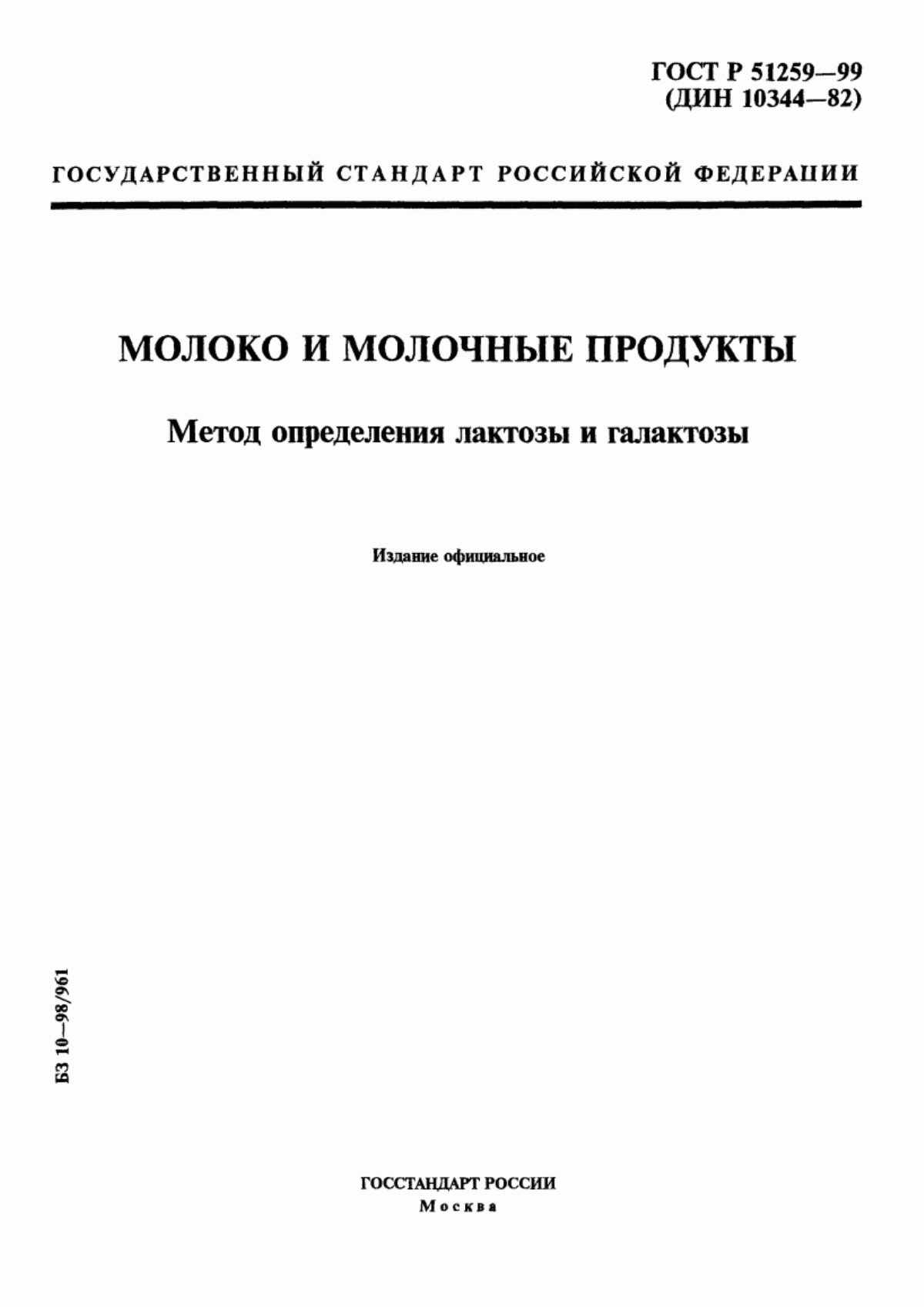 Обложка ГОСТ Р 51259-99 Молоко и молочные продукты. Метод определения лактозы и галактозы