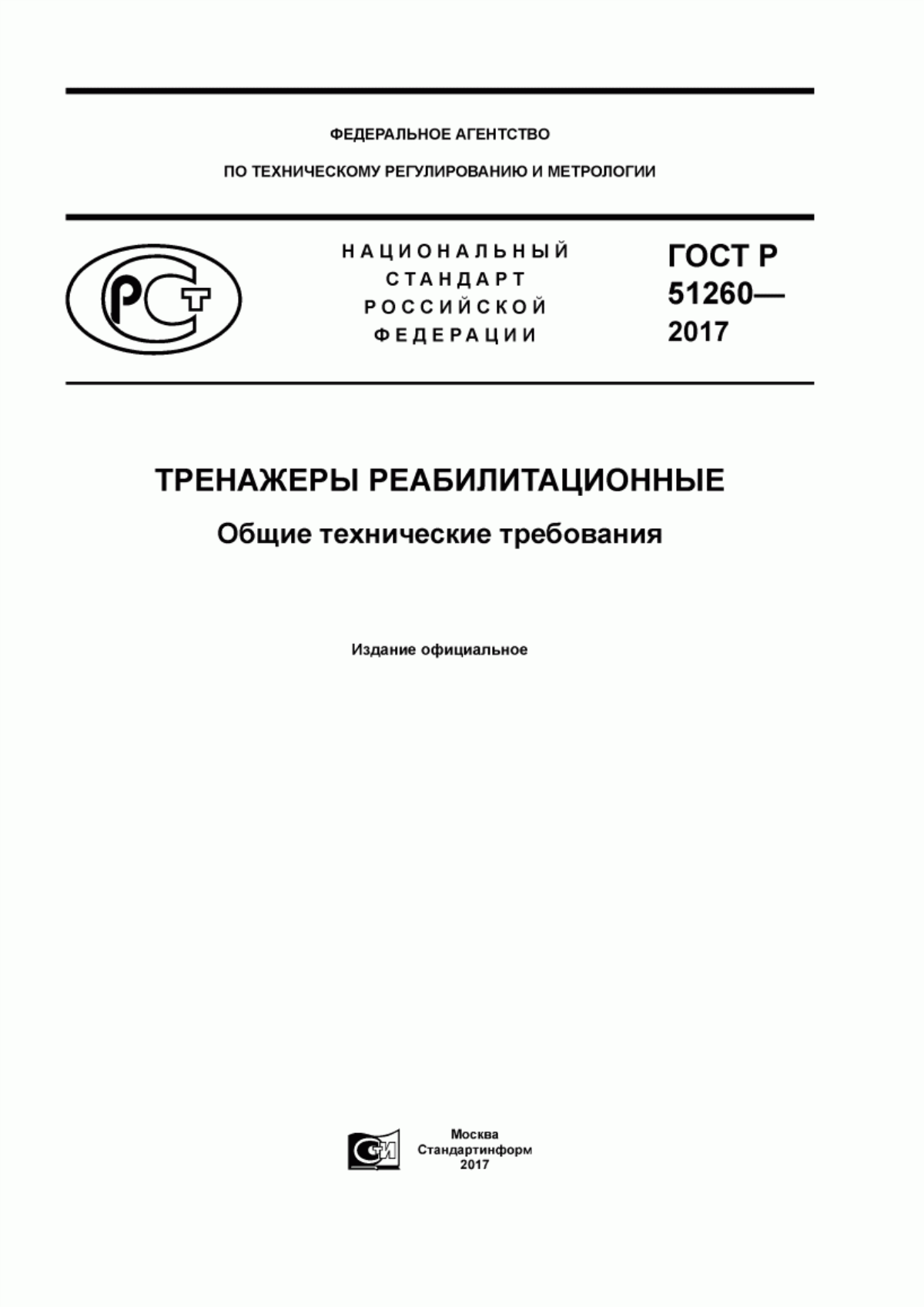 Обложка ГОСТ Р 51260-2017 Тренажеры реабилитационные. Общие технические требования