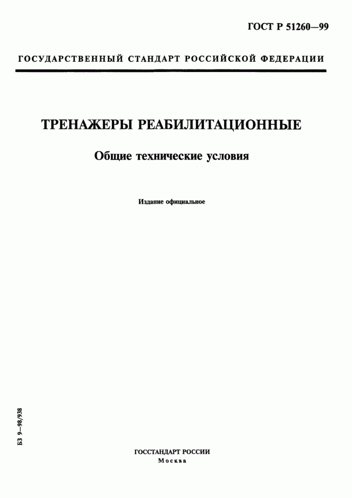 Обложка ГОСТ Р 51260-99 Тренажеры реабилитационные. Общие технические условия