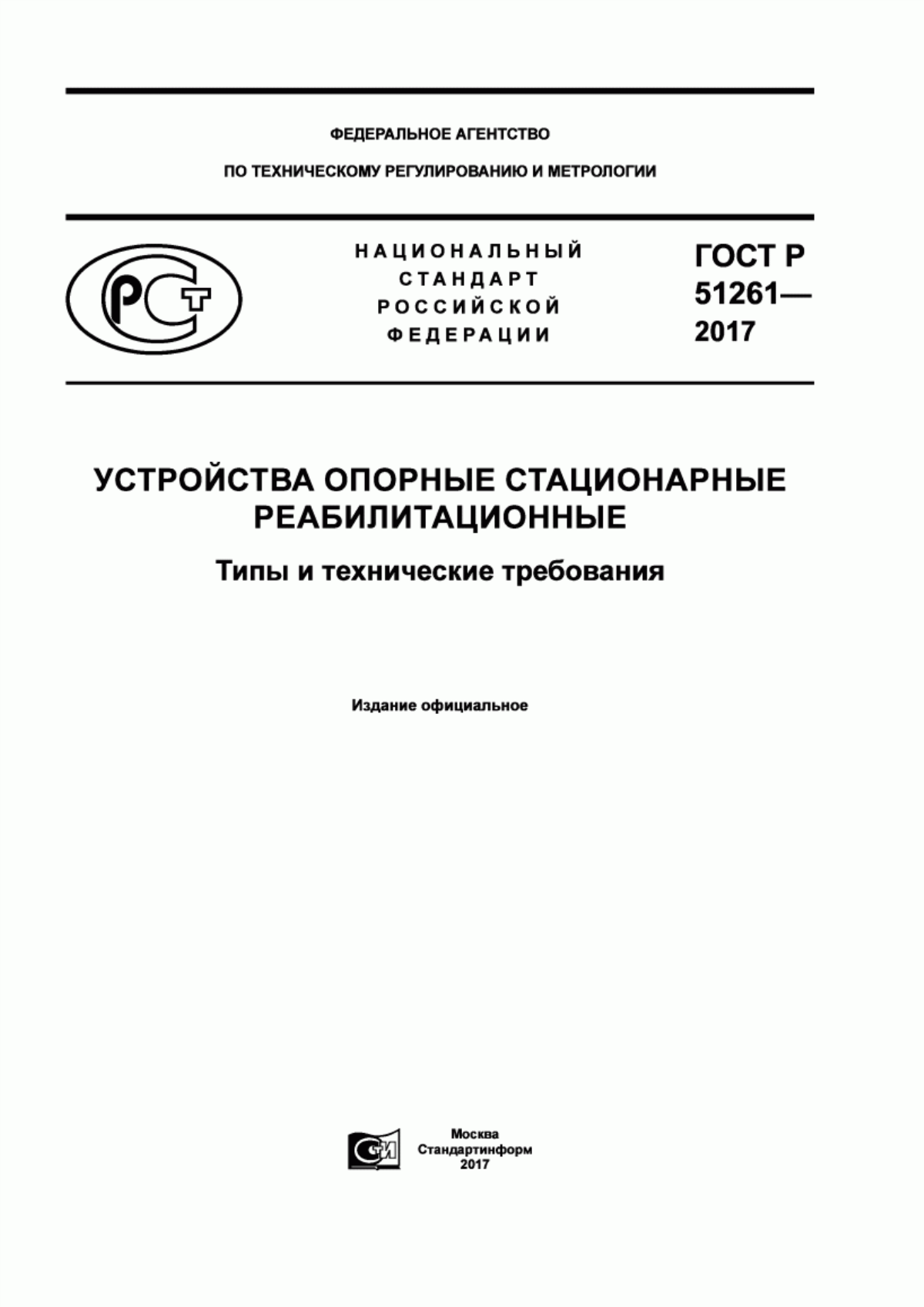 Обложка ГОСТ Р 51261-2017 Устройства опорные стационарные реабилитационные. Типы и технические требования