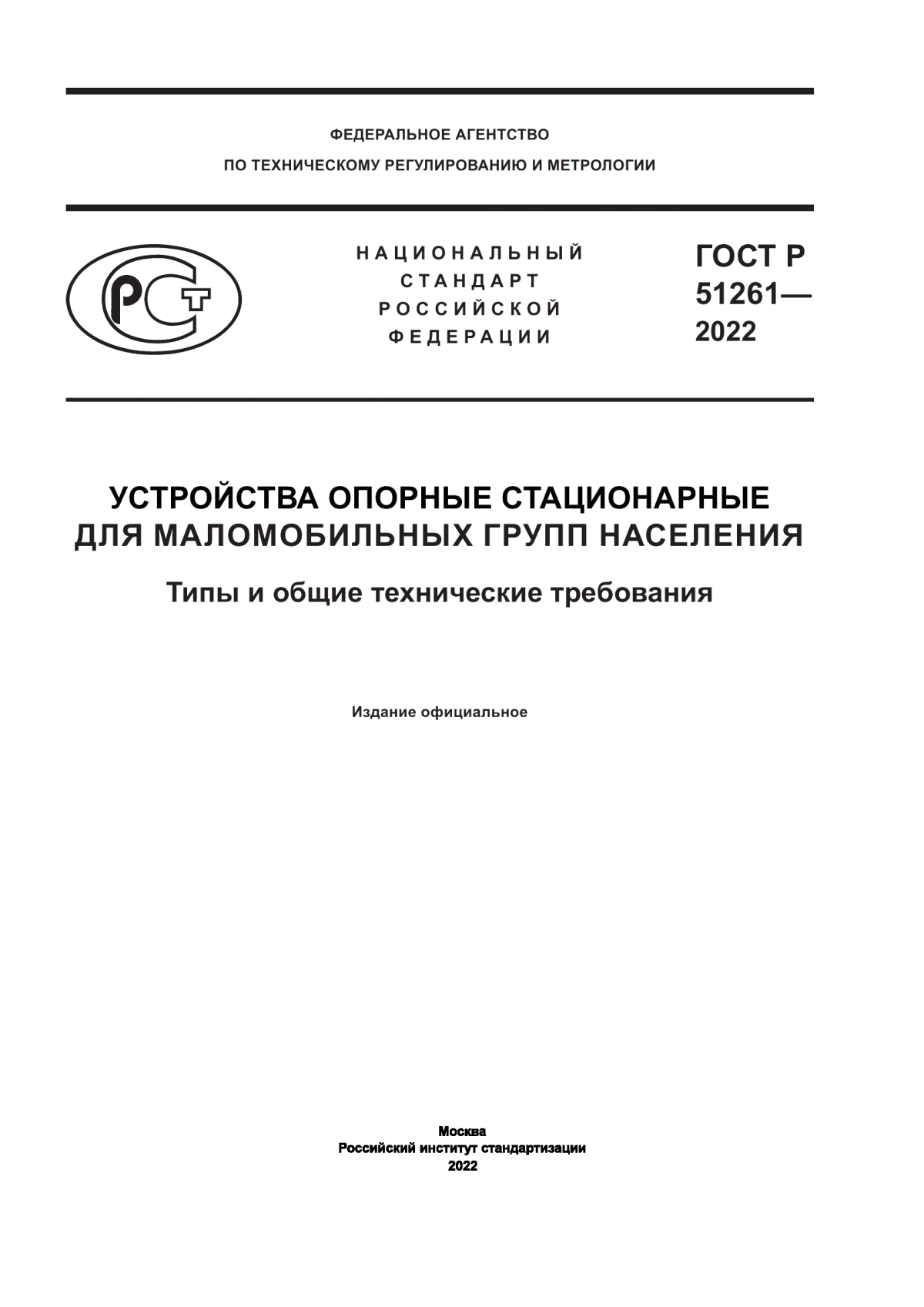 Обложка ГОСТ Р 51261-2022 Устройства опорные стационарные для маломобильных групп населения. Типы и общие технические требования