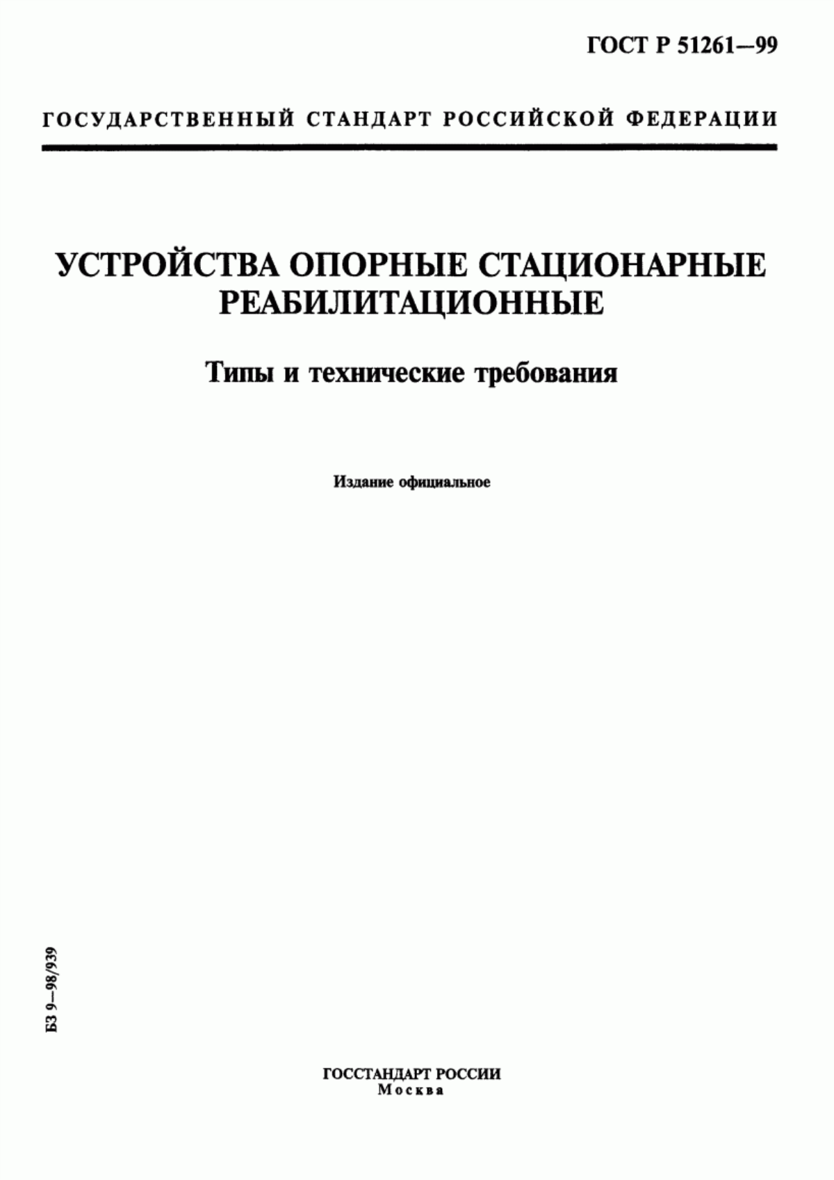 Обложка ГОСТ Р 51261-99 Устройства опорные стационарные реабилитационные. Типы и технические требования