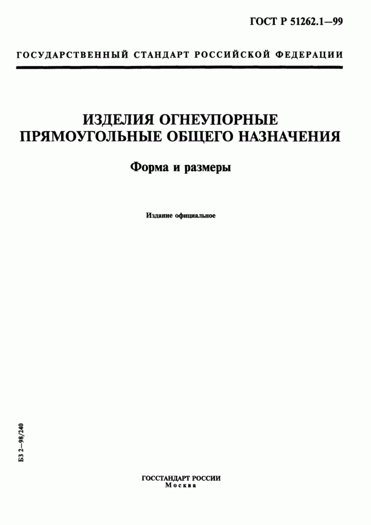 Обложка ГОСТ Р 51262.1-99 Изделия огнеупорные прямоугольные общего назначения. Форма и размеры