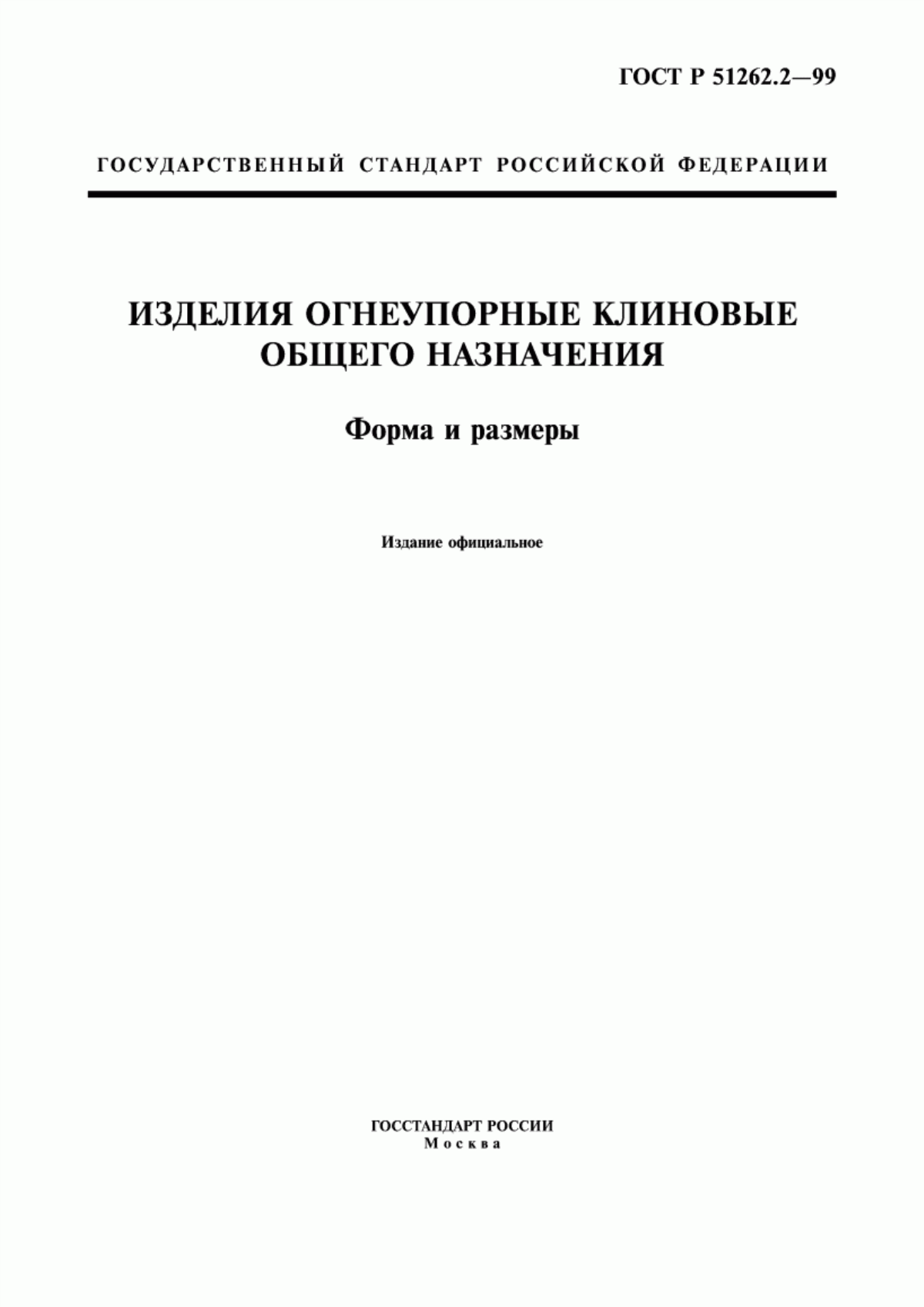 Обложка ГОСТ Р 51262.2-99 Изделия огнеупорные клиновые общего назначения. Форма и размеры