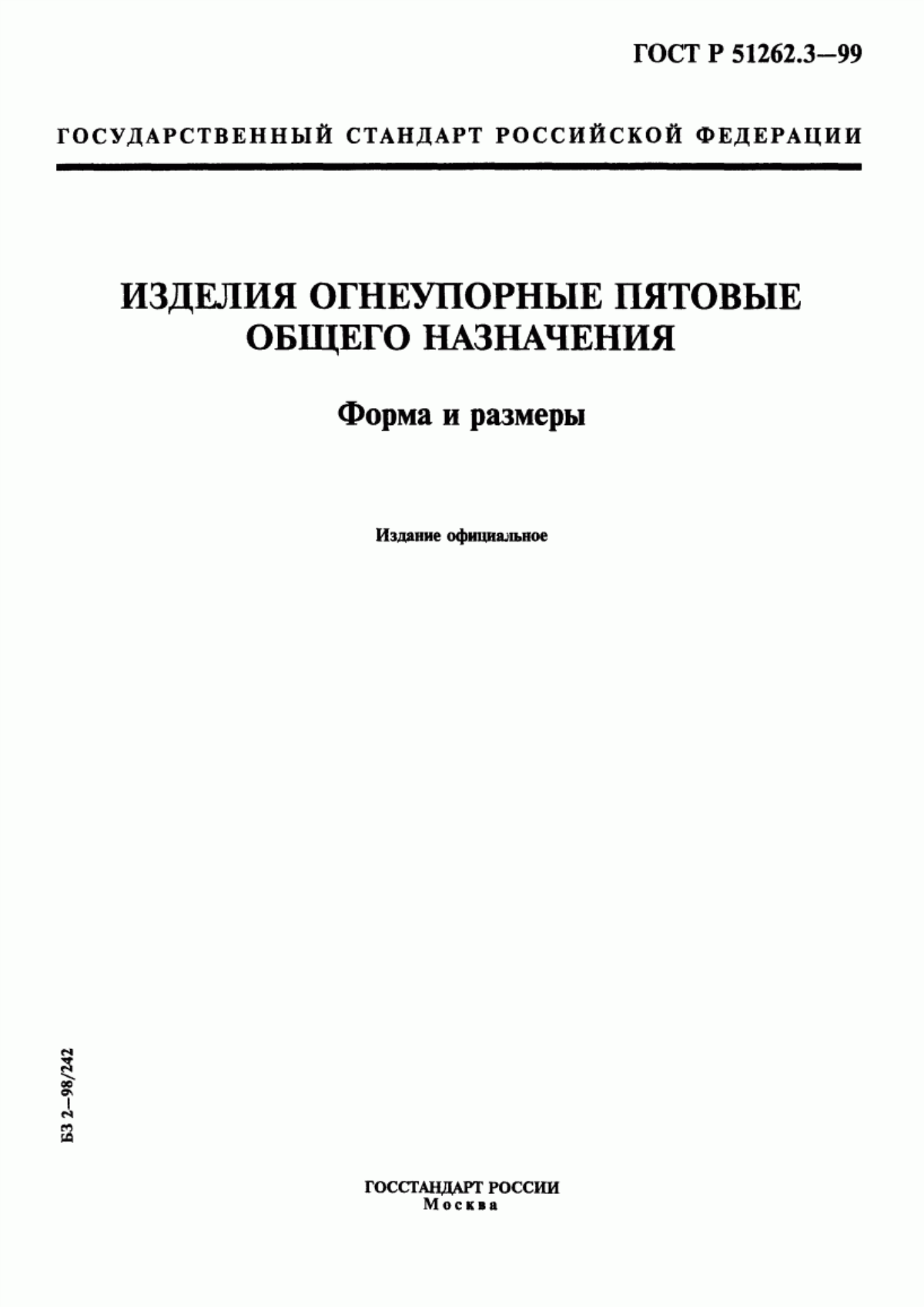 Обложка ГОСТ Р 51262.3-99 Изделия огнеупорные пятовые общего назначения. Форма и размеры