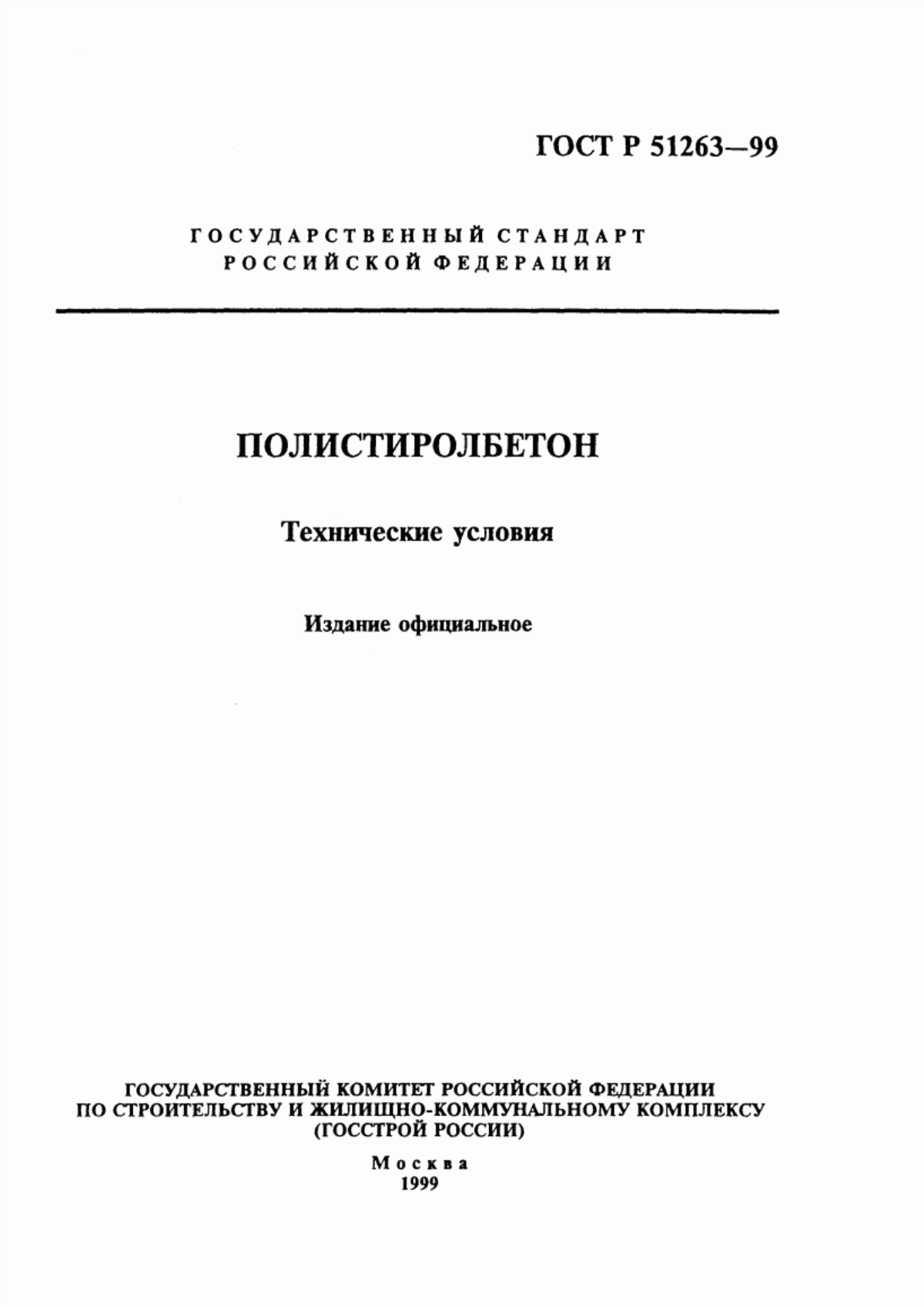 Обложка ГОСТ Р 51263-99 Полистиролбетон. Технические условия