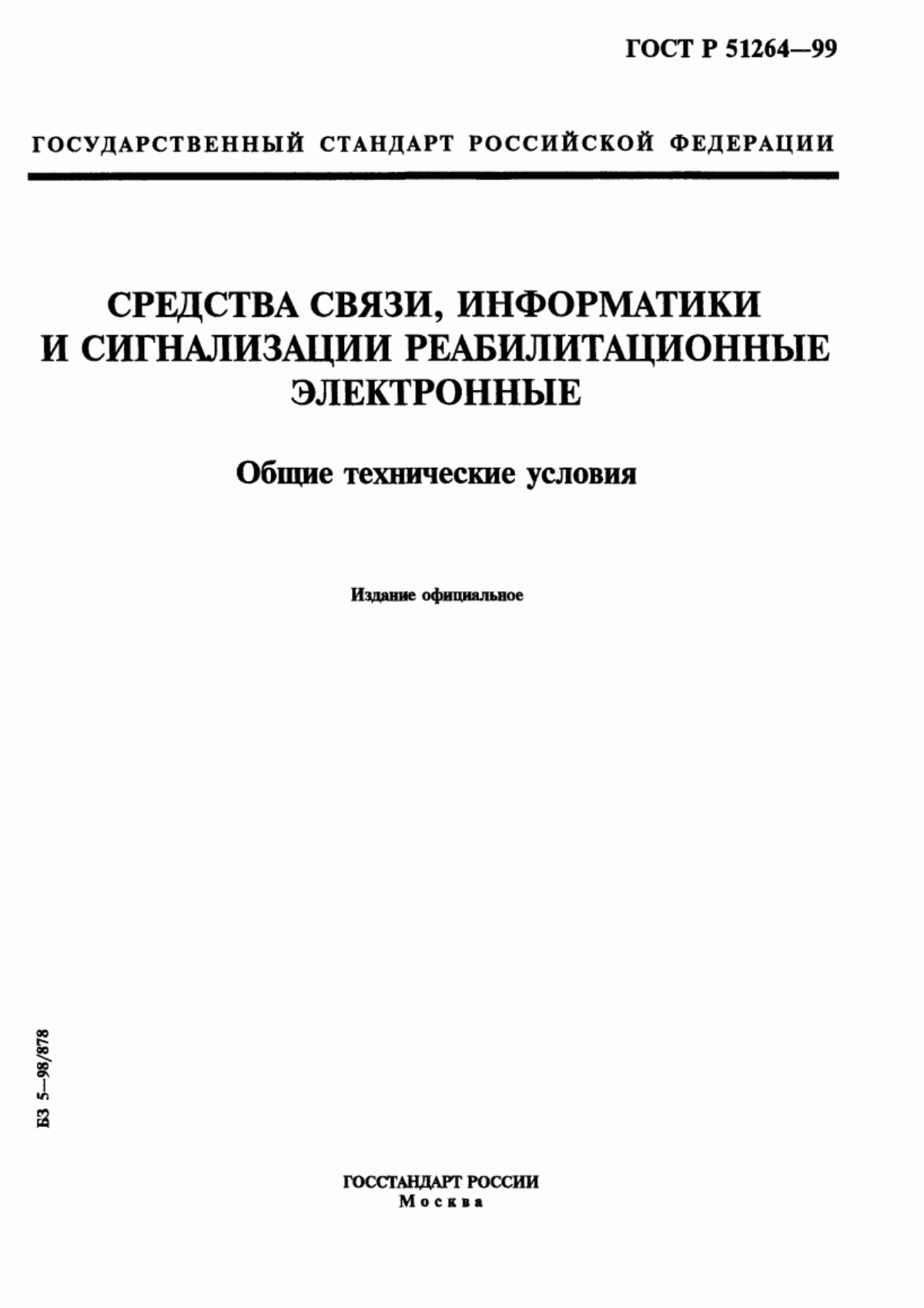 Обложка ГОСТ Р 51264-99 Средства связи, информатики и сигнализации реабилитационные электронные. Общие технические условия