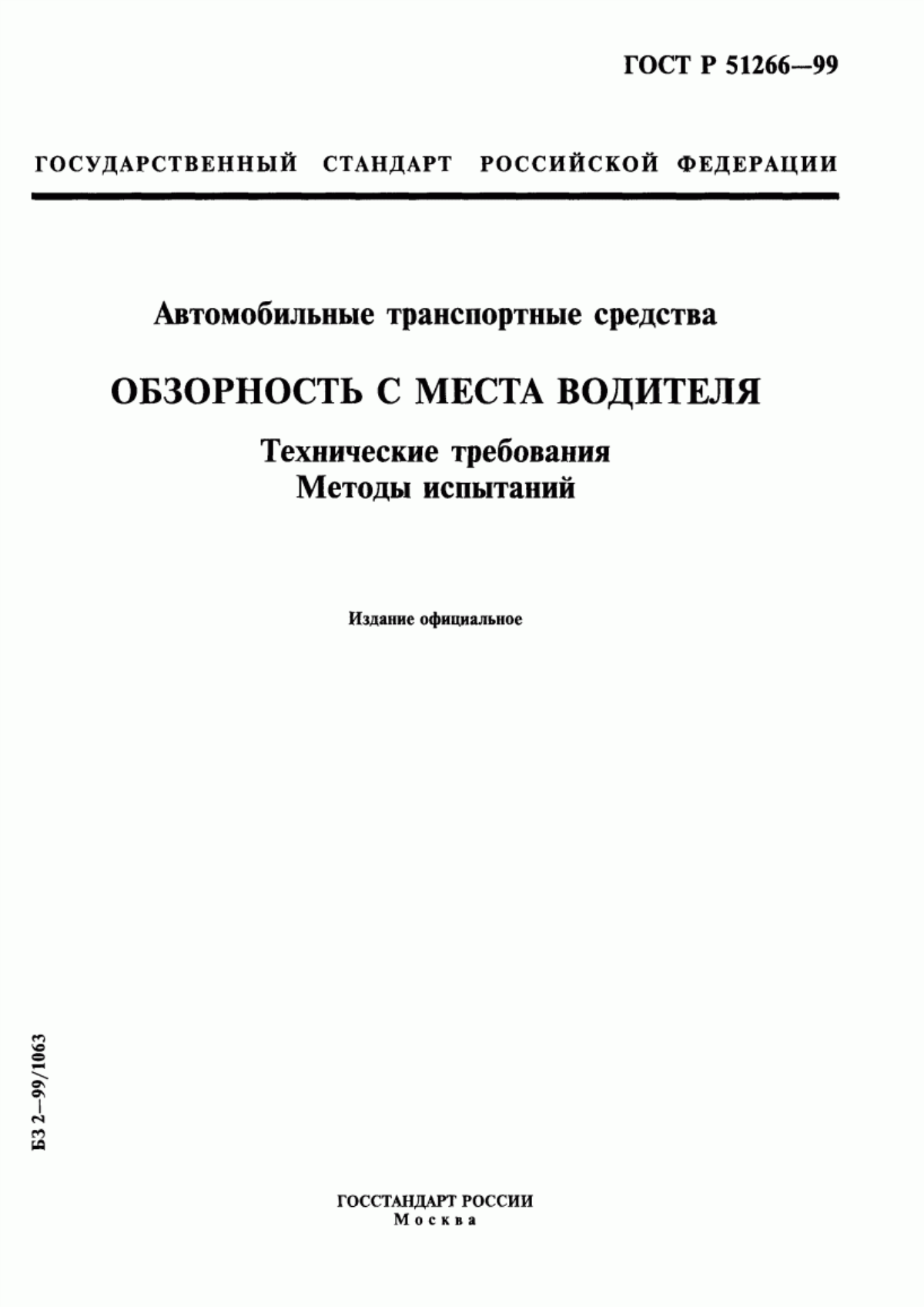 Обложка ГОСТ Р 51266-99 Автомобильные транспортные средства. Обзорность с места водителя. Технические требования. Методы испытаний