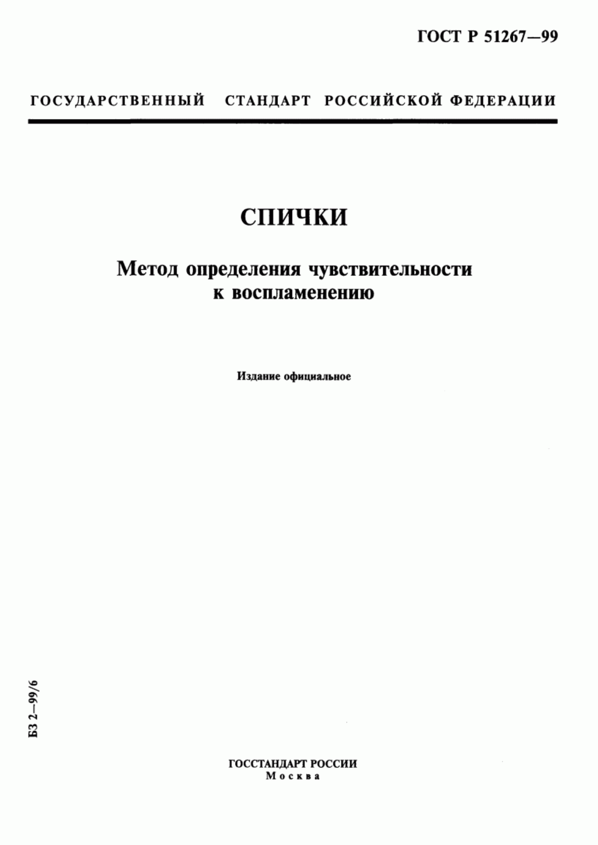 Обложка ГОСТ Р 51267-99 Спички. Метод определения чувствительности к воспламенению