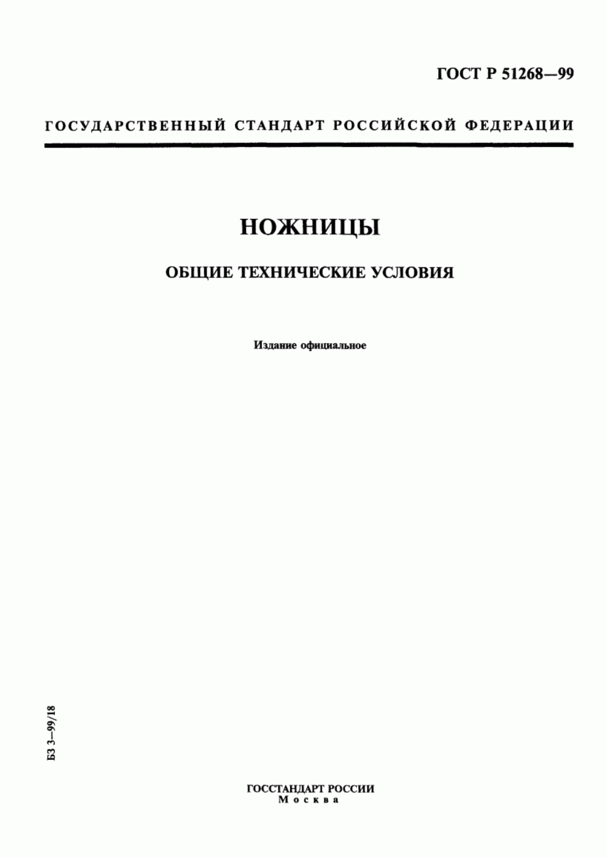 Обложка ГОСТ Р 51268-99 Ножницы. Общие технические условия