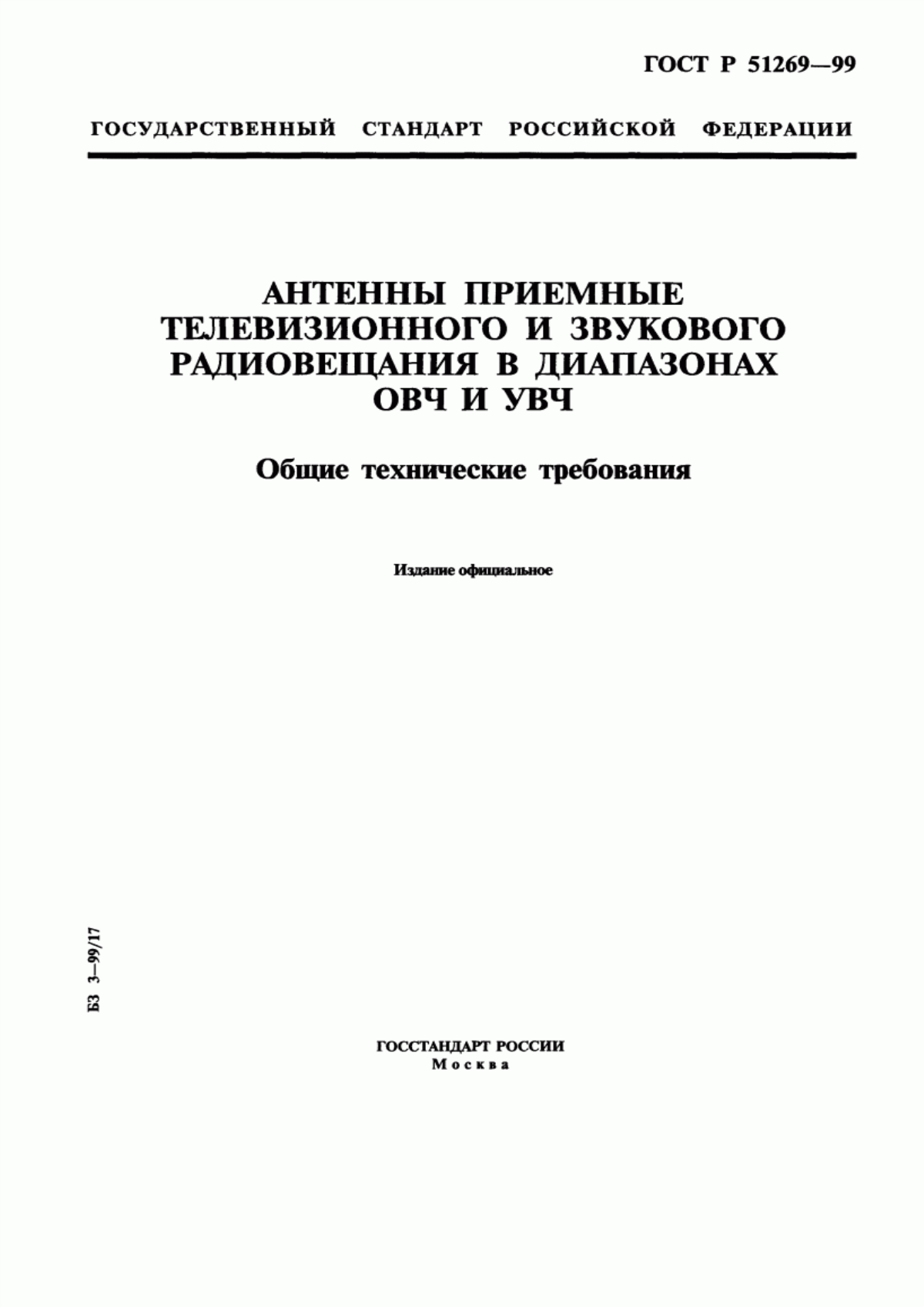 Обложка ГОСТ Р 51269-99 Антенны приемные телевизионного и звукового радиовещания в диапазонах ОВЧ и УВЧ. Общие технические требования