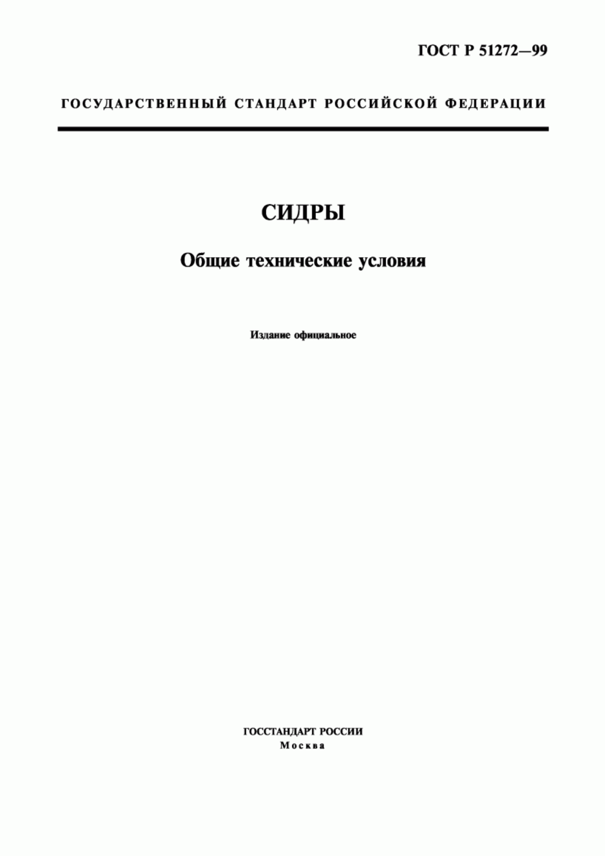 Обложка ГОСТ Р 51272-99 Сидры. Общие технические условия