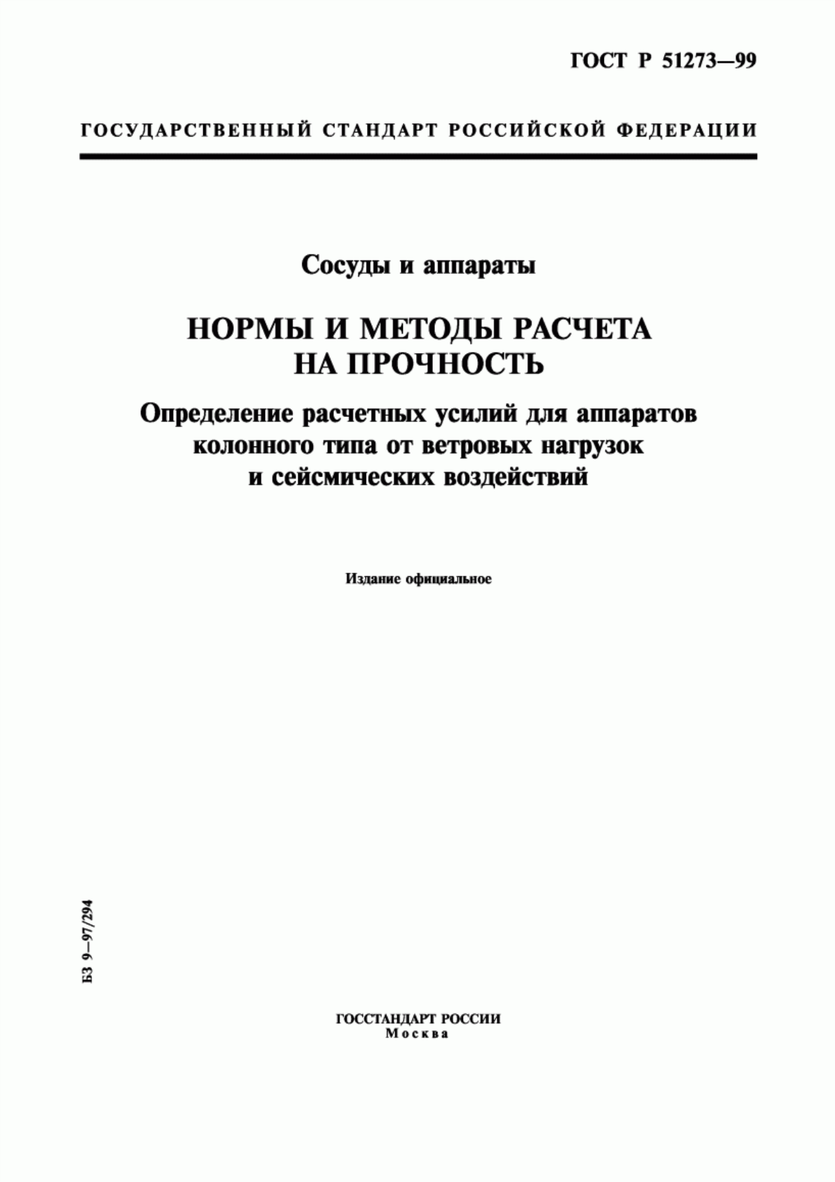 Обложка ГОСТ Р 51273-99 Сосуды и аппараты. Нормы и методы расчета на прочность. Определение расчетных усилий для аппаратов колонного типа от ветровых нагрузок и сейсмических воздействий