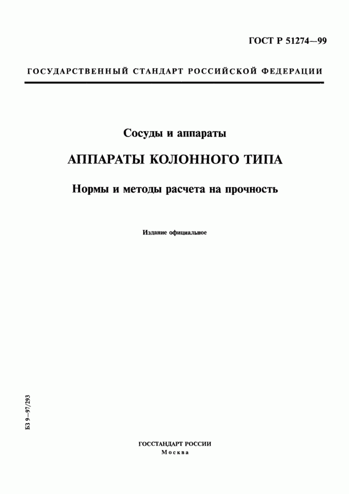 Обложка ГОСТ Р 51274-99 Сосуды и аппараты. Аппараты колонного типа. Нормы и методы расчета на прочность