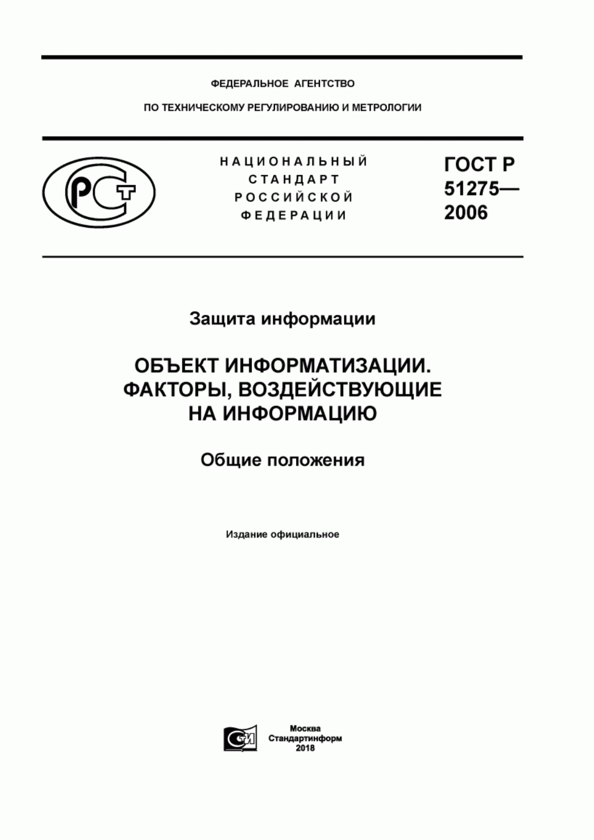 Обложка ГОСТ Р 51275-2006 Защита информации. Объект информатизации. Факторы, воздействующие на информацию. Общие положения