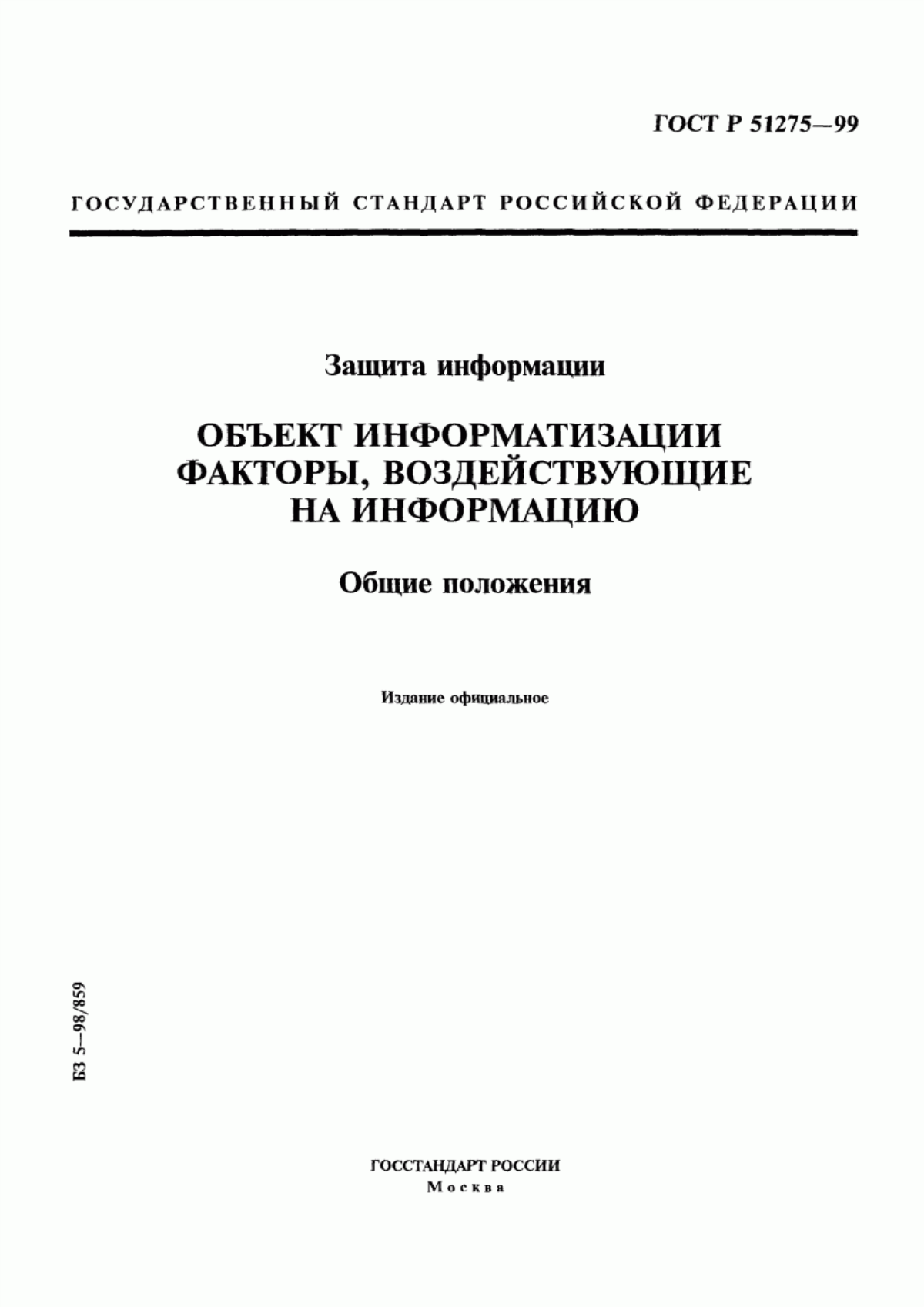 Обложка ГОСТ Р 51275-99 Защита информации. Объект информатизации. Факторы, воздействующие на информацию. Общие положения