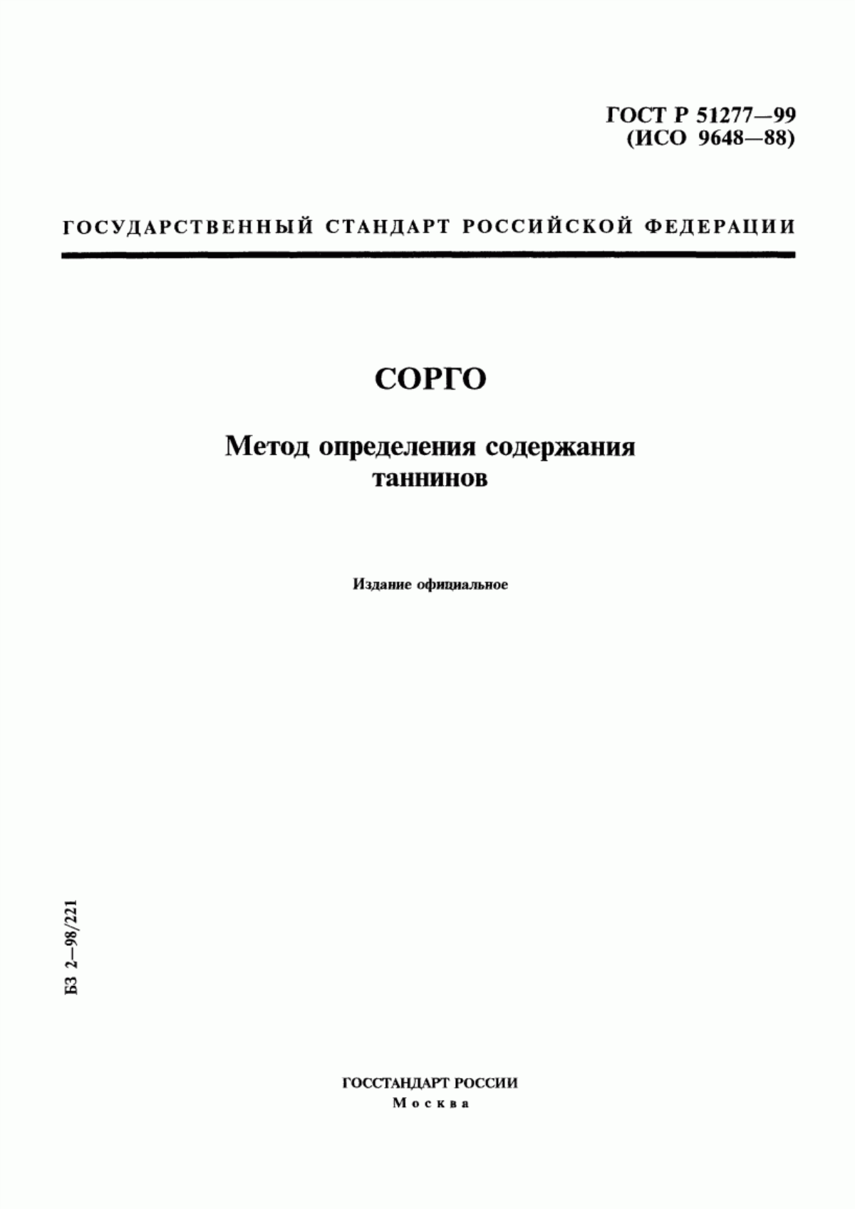 Обложка ГОСТ Р 51277-99 Сорго. Метод определения содержания таннинов