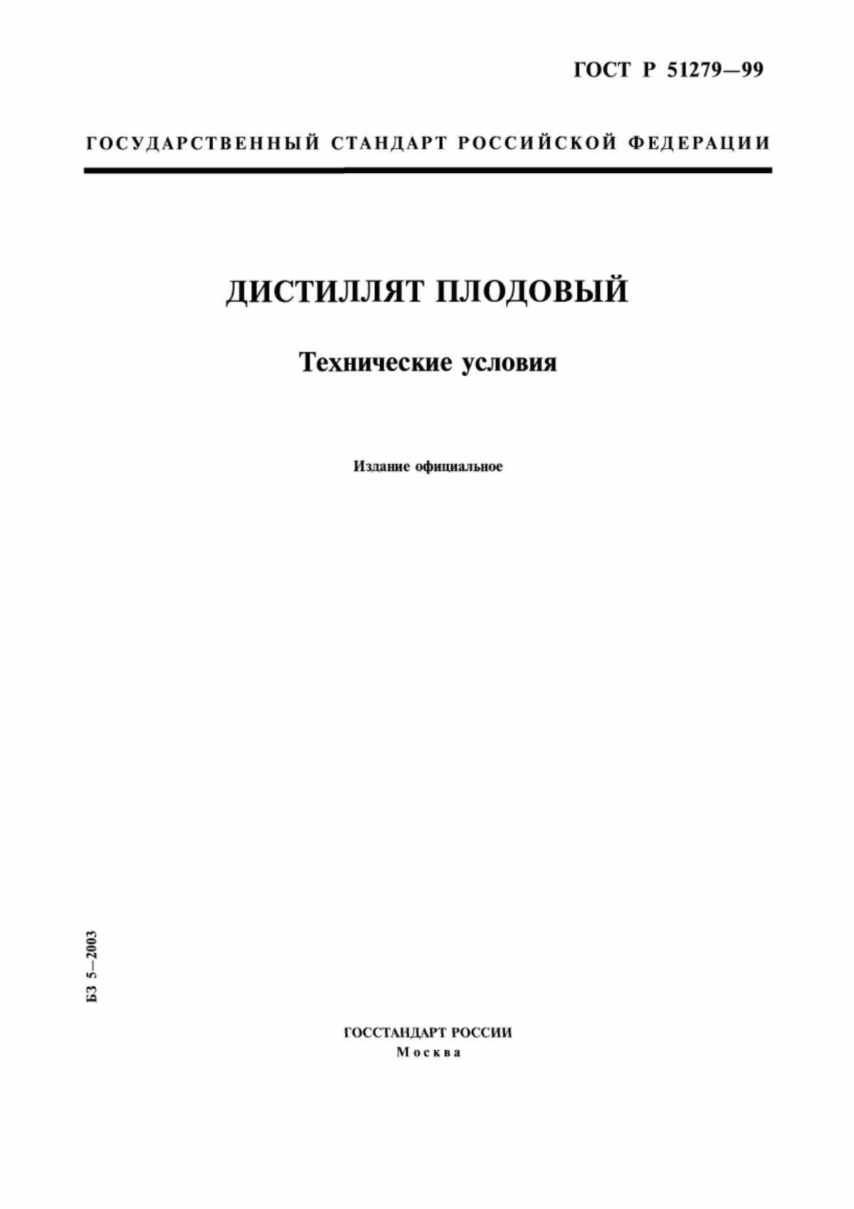 Обложка ГОСТ Р 51279-99 Дистиллят плодовый. Технические условия