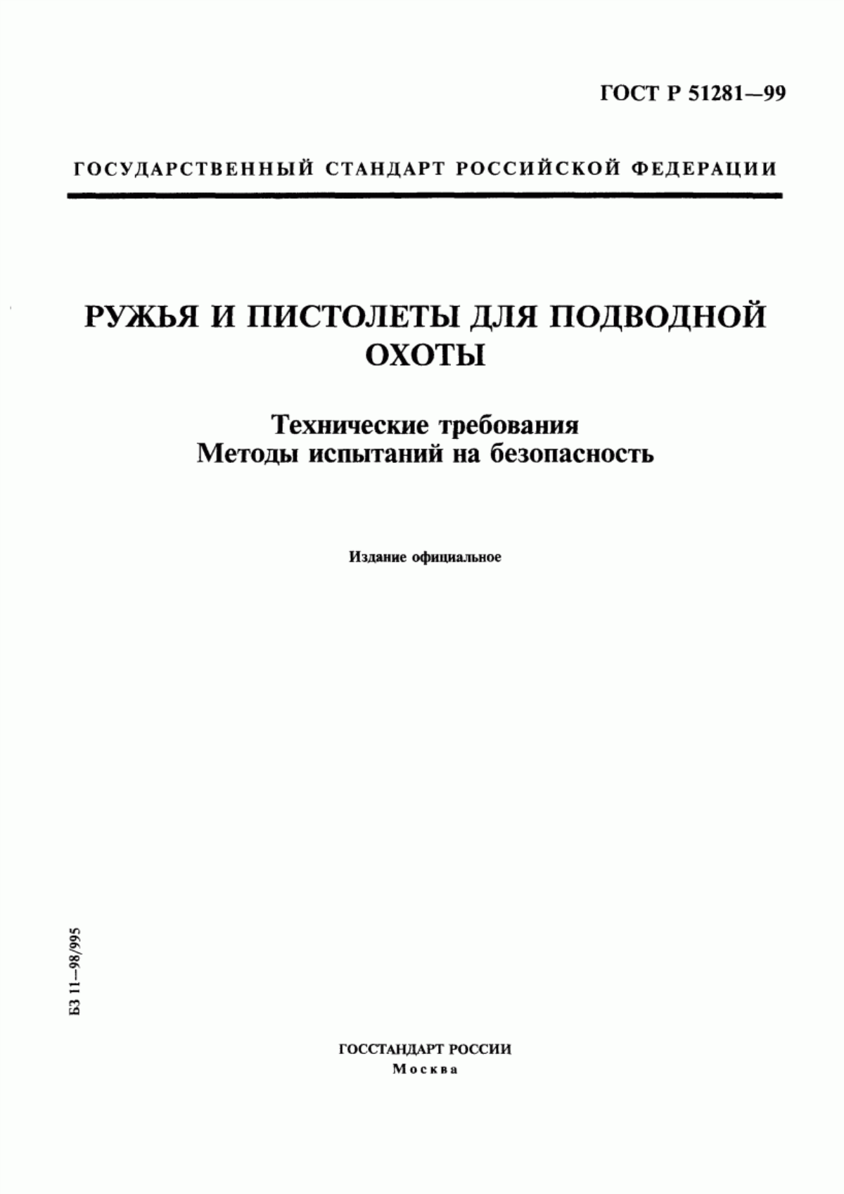 Обложка ГОСТ Р 51281-99 Ружья и пистолеты для подводной охоты. Технические требования. Методы испытаний на безопасность