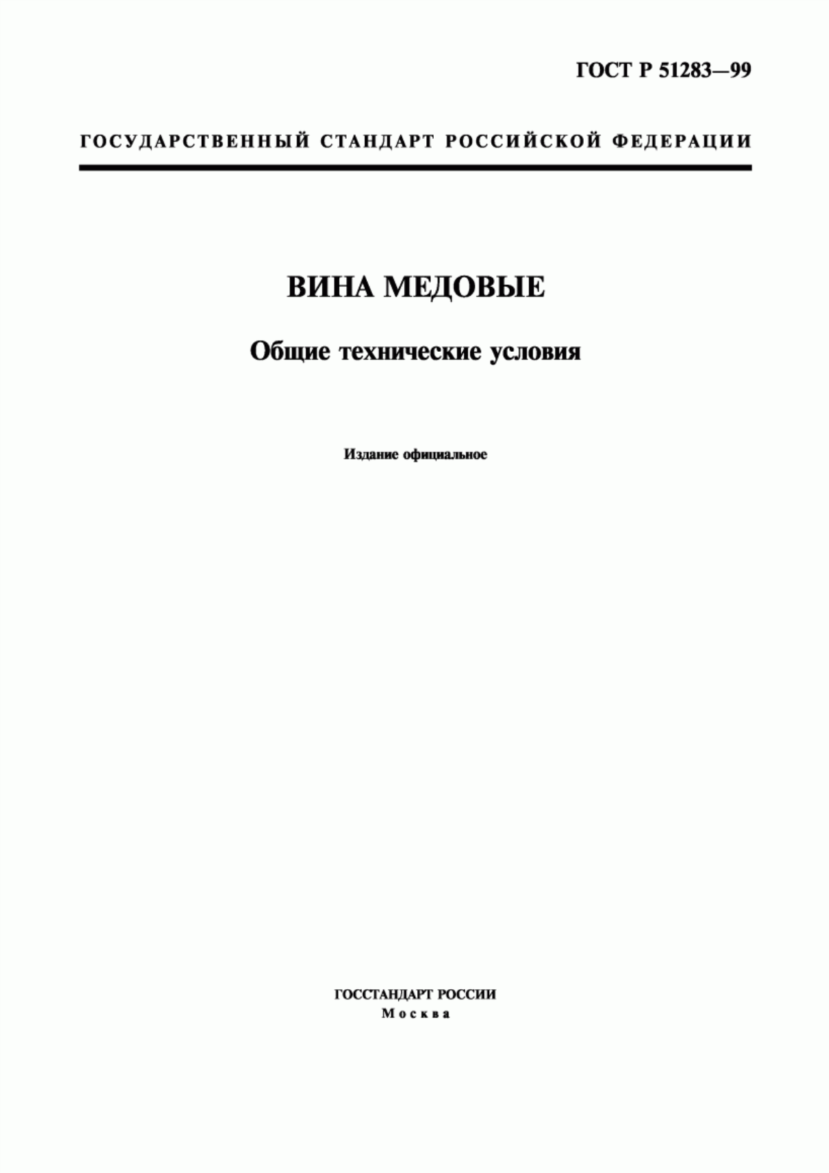 Обложка ГОСТ Р 51283-99 Вина медовые. Общие технические условия