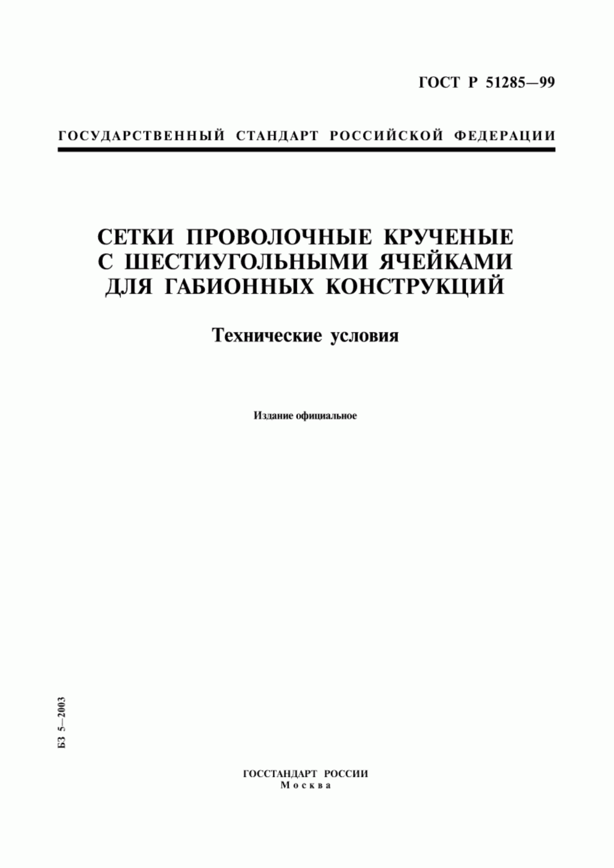 Обложка ГОСТ Р 51285-99 Сетки проволочные крученые с шестиугольными ячейками для габионных конструкций. Технические условия