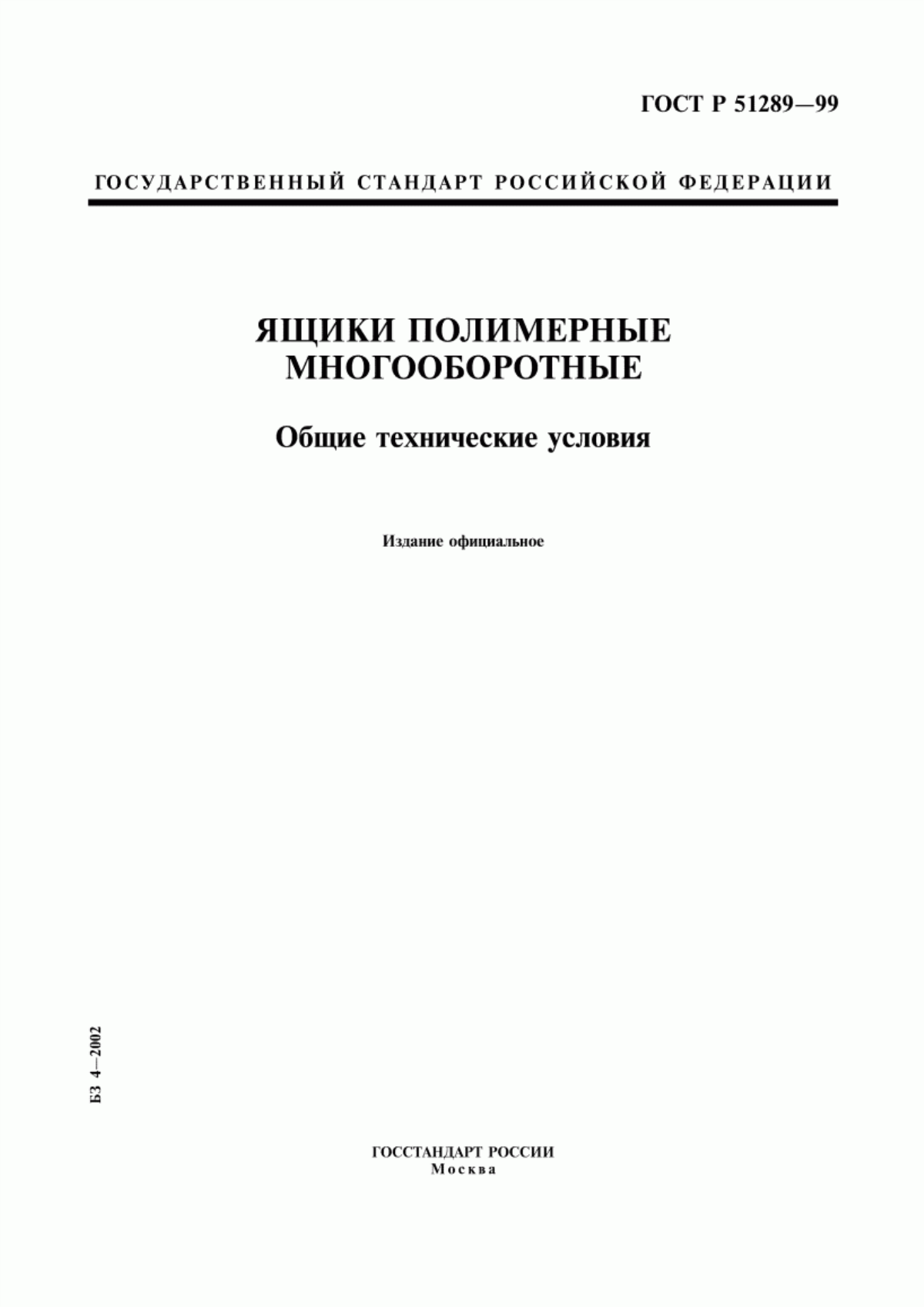 Обложка ГОСТ Р 51289-99 Ящики полимерные многооборотные. Общие технические условия