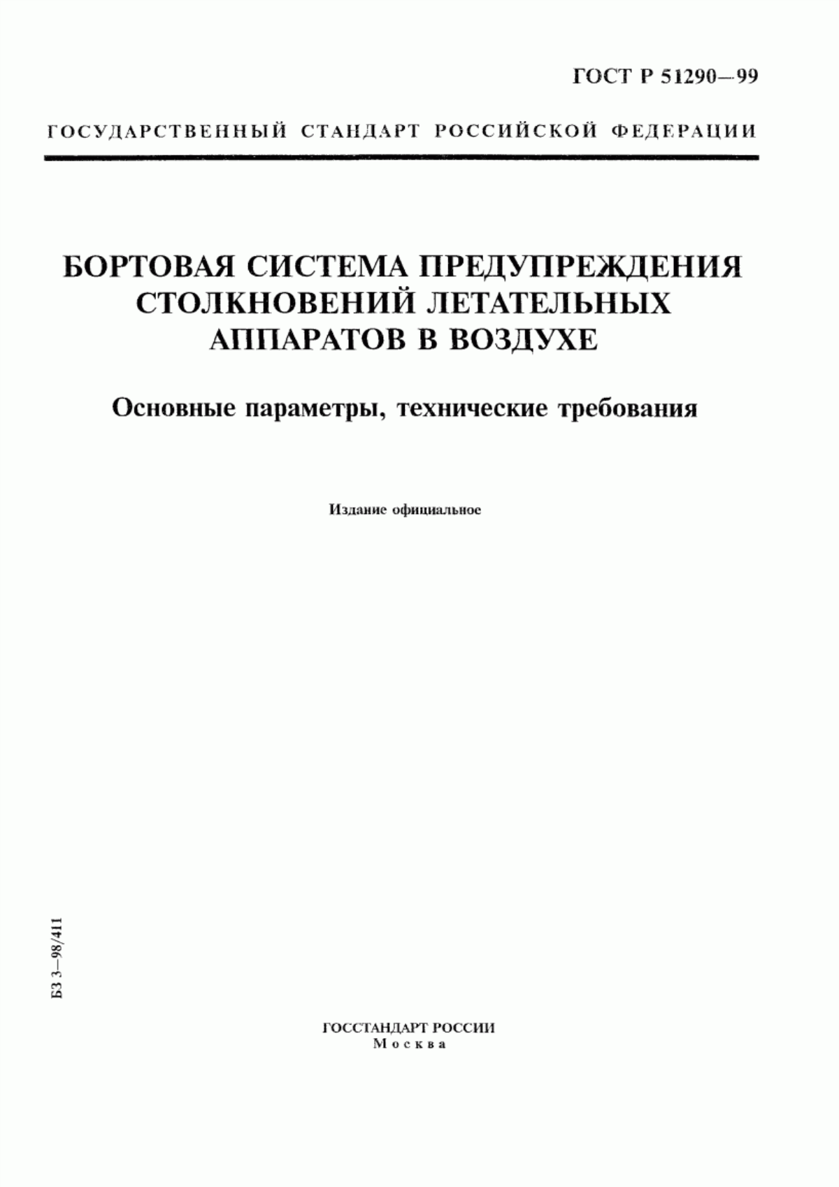 Обложка ГОСТ Р 51290-99 Бортовая система предупреждения столкновений летательных аппаратов в воздухе. Основные параметры, технические требования