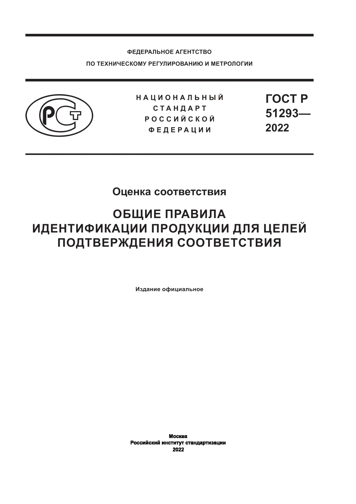 Обложка ГОСТ Р 51293-2022 Оценка соответствия. Общие правила идентификации продукции для целей подтверждения соответствия