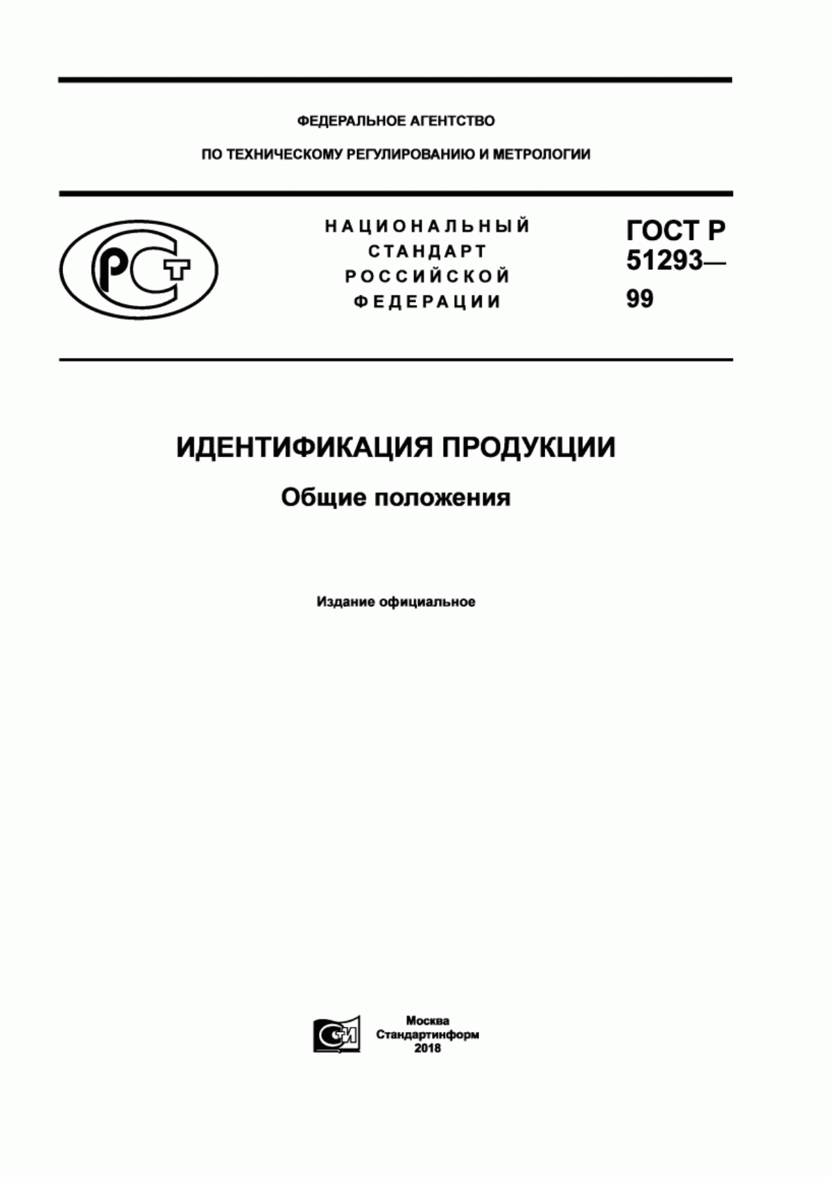 Обложка ГОСТ Р 51293-99 Идентификация продукции. Общие положения