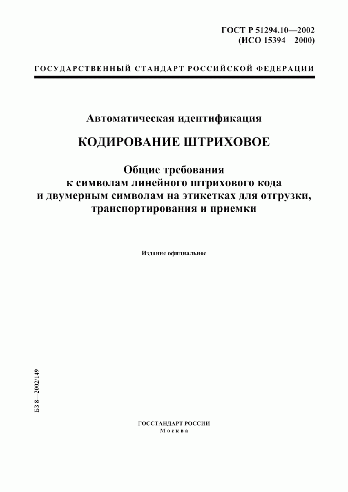 Обложка ГОСТ Р 51294.10-2002 Автоматическая идентификация. Кодирование штриховое. Общие требования к символам линейного штрихового кода и двумерным символам на этикетках для отгрузки, транспортирования и приемки