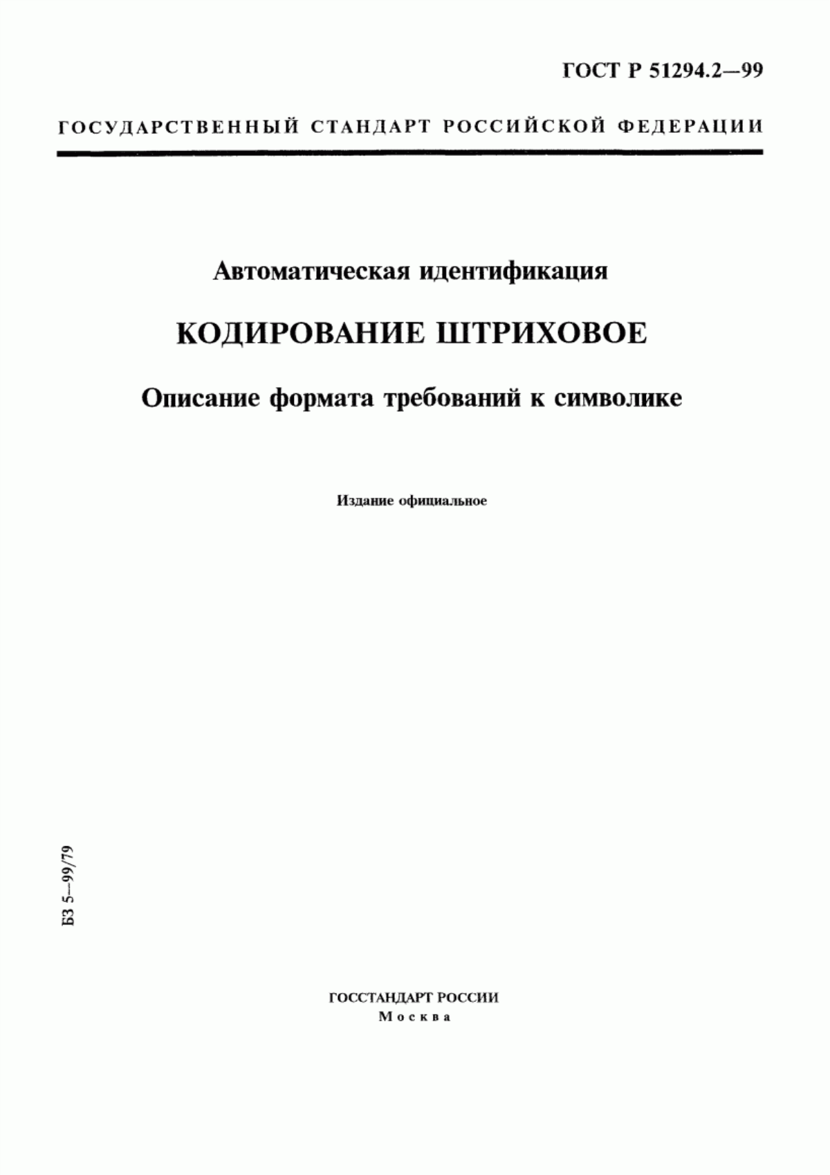 Обложка ГОСТ Р 51294.2-99 Автоматическая идентификация. Кодирование штриховое. Описание формата требований к символике