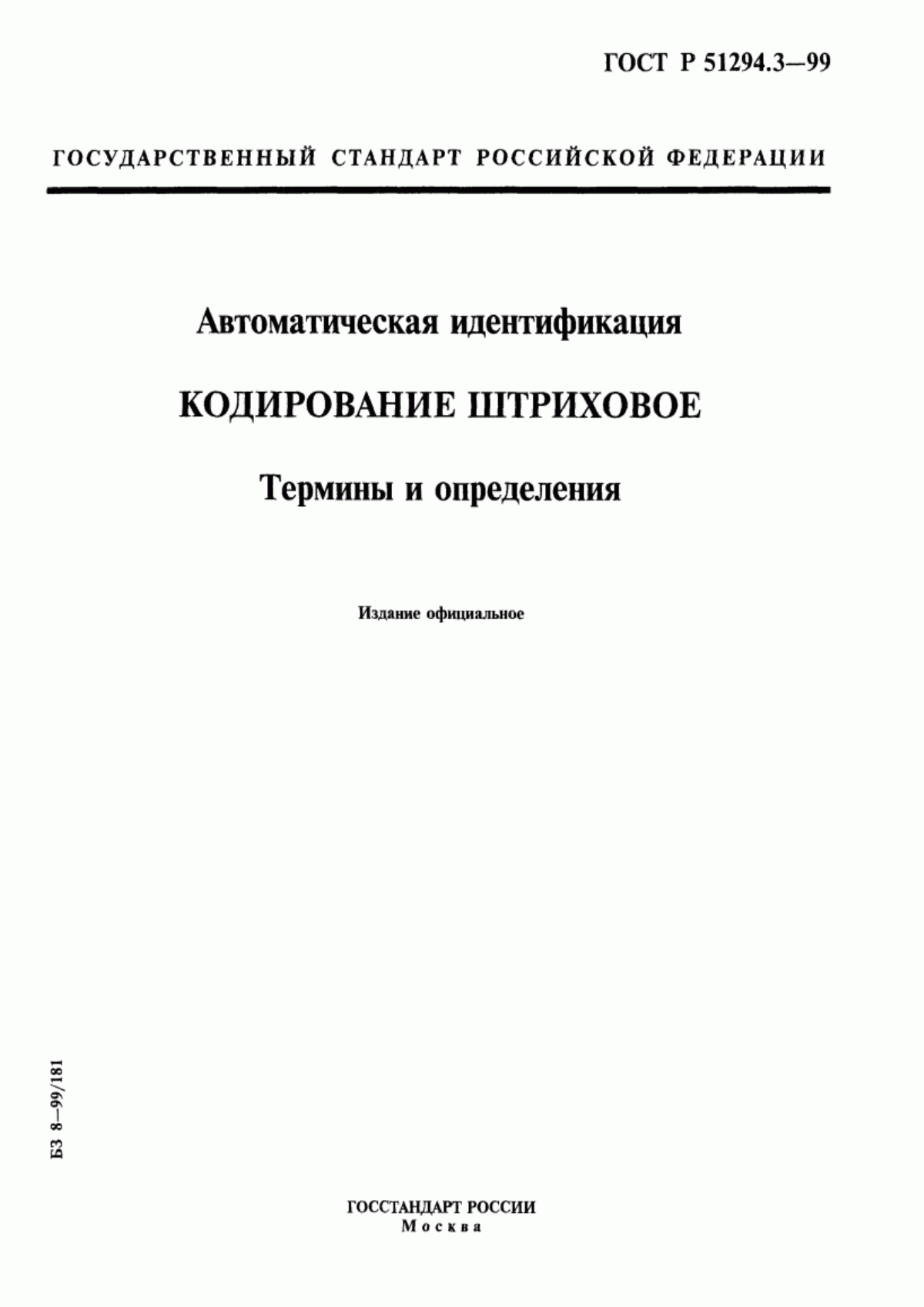 Обложка ГОСТ Р 51294.3-99 Автоматическая идентификация. Кодирование штриховое. Термины и определения