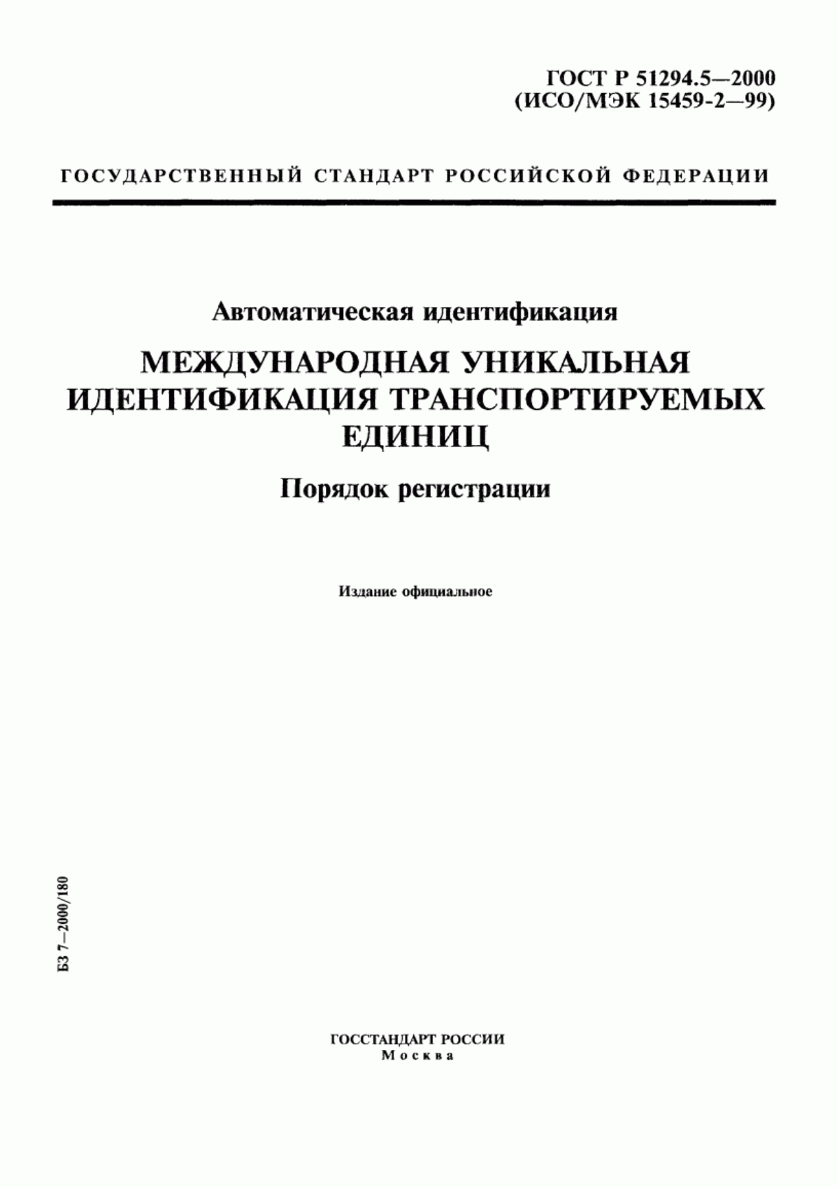 Обложка ГОСТ Р 51294.5-2000 Автоматическая идентификация. Международная уникальная идентификация транспортируемых единиц. Порядок регистрации