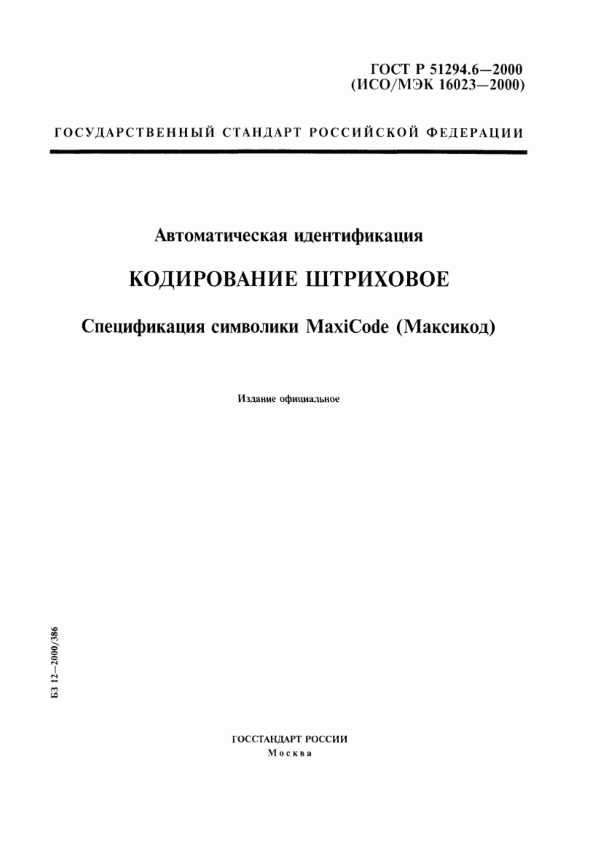 Обложка ГОСТ Р 51294.6-2000 Автоматическая идентификация. Кодирование штриховое. Спецификация символики MaxiCode (Максикод)