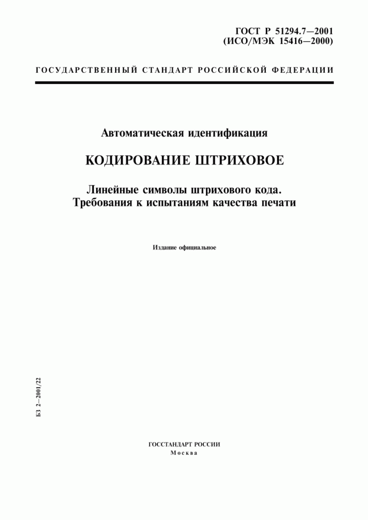 Обложка ГОСТ Р 51294.7-2001 Автоматическая идентификация. Кодирование штриховое. Линейные символы штрихового кода. Требования к испытаниям качества печати