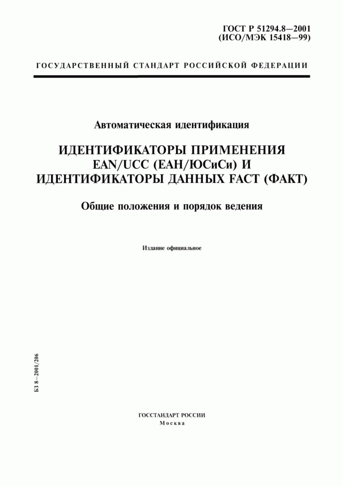 Обложка ГОСТ Р 51294.8-2001 Автоматическая идентификация. Идентификаторы применения EAN/UCC (ЕАН/ЮСиСи) и идентификаторы данных FACT (ФАКТ). Общие положения и порядок ведения