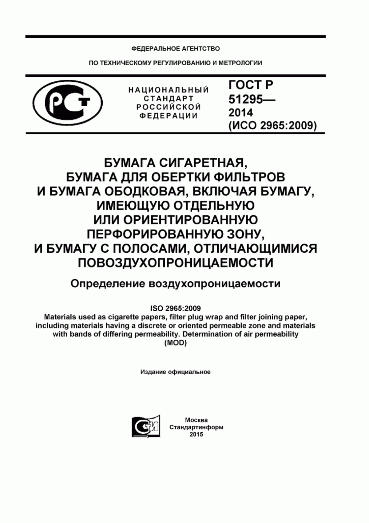 Обложка ГОСТ Р 51295-2014 Бумага сигаретная, бумага для обертки фильтров и бумага ободковая, включая бумагу, имеющую отдельную или ориентированную перфорированную зону, и бумагу с полосами, отличающимися по воздухопроницаемости. Определение воздухопроницаемости